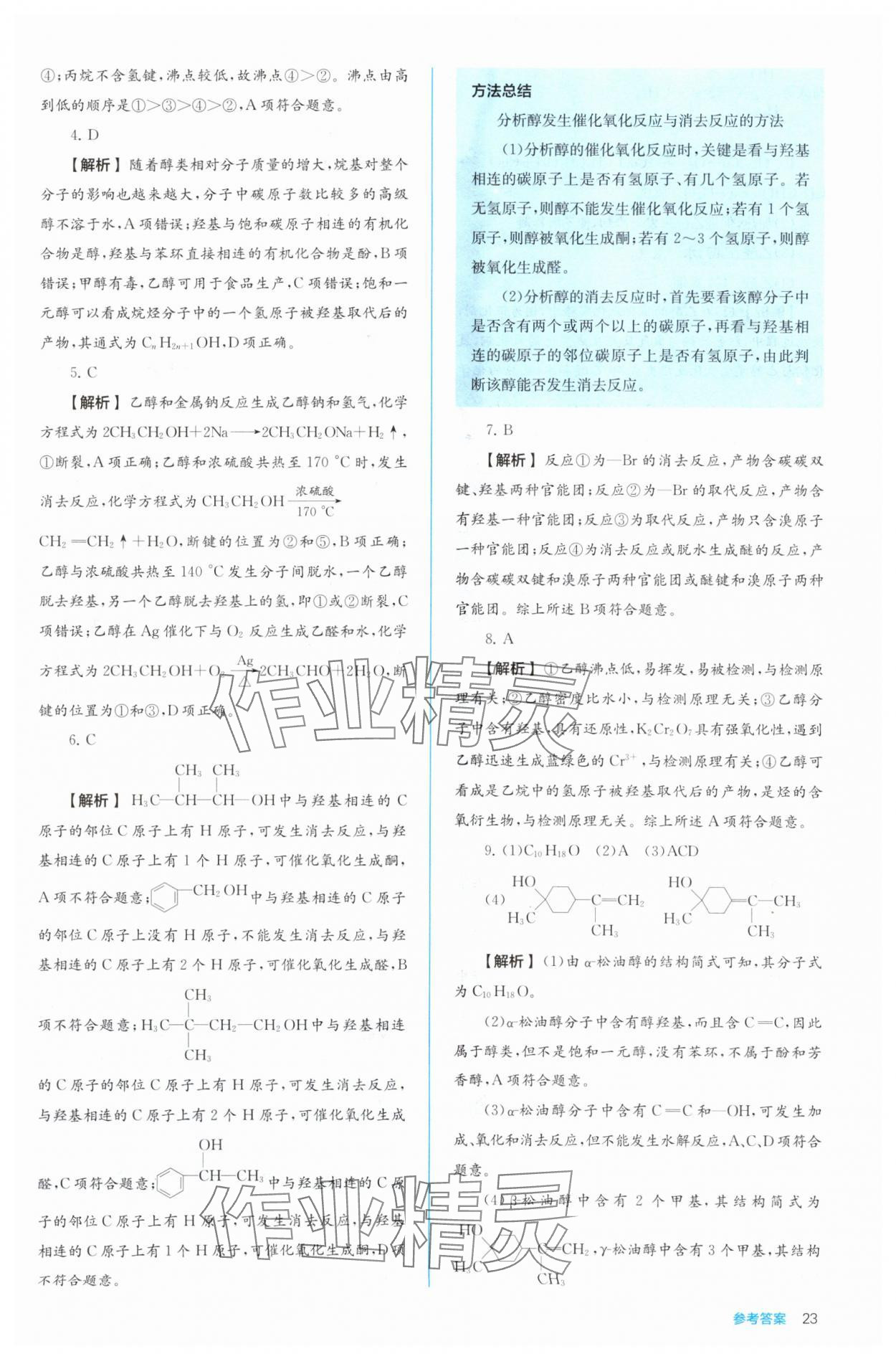 2024年人教金學(xué)典同步解析與測評高中化學(xué)選擇性必修3有機化學(xué)基礎(chǔ)人教版 第23頁