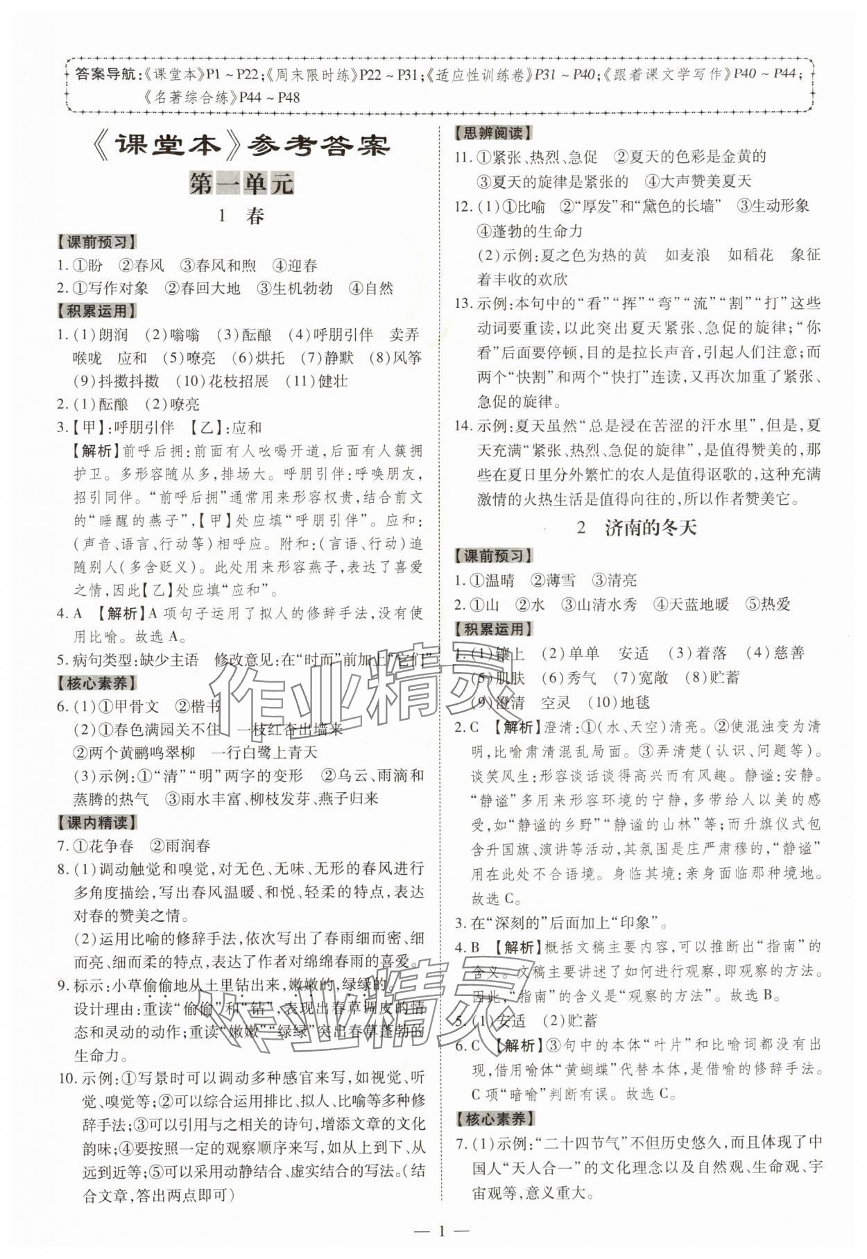 2025年同步冲刺七年级语文上册人教版 参考答案第1页