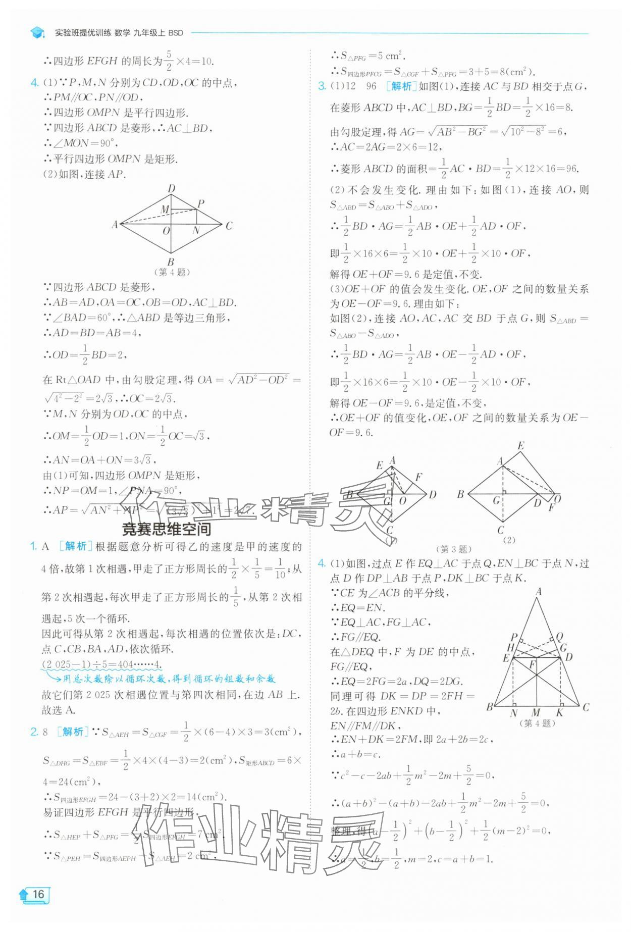 2025年實(shí)驗(yàn)班提優(yōu)訓(xùn)練九年級(jí)數(shù)學(xué)上冊(cè)北師大版 第16頁(yè)
