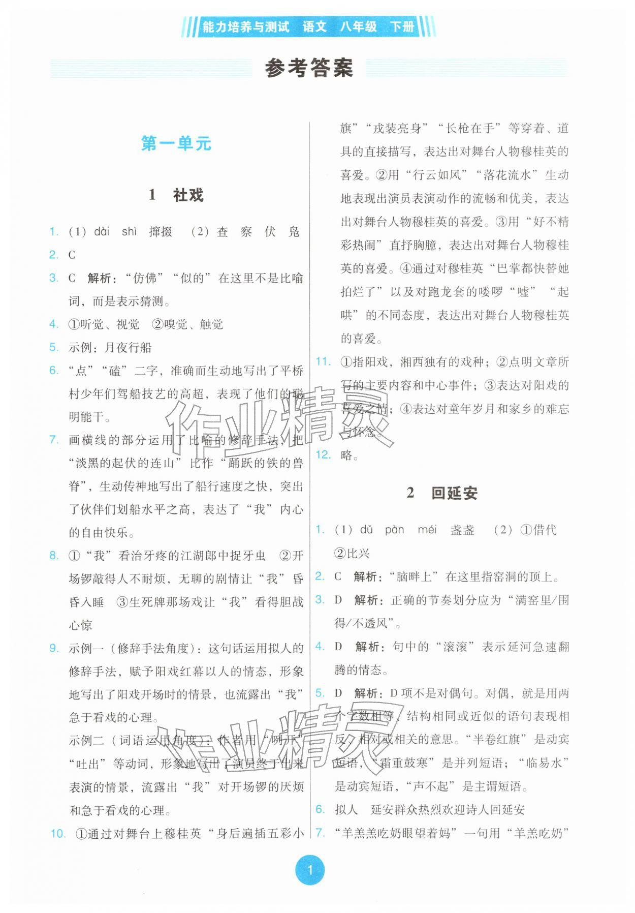 2026年能力培养与测试八年级语文下册人教版&nbsp;第1页