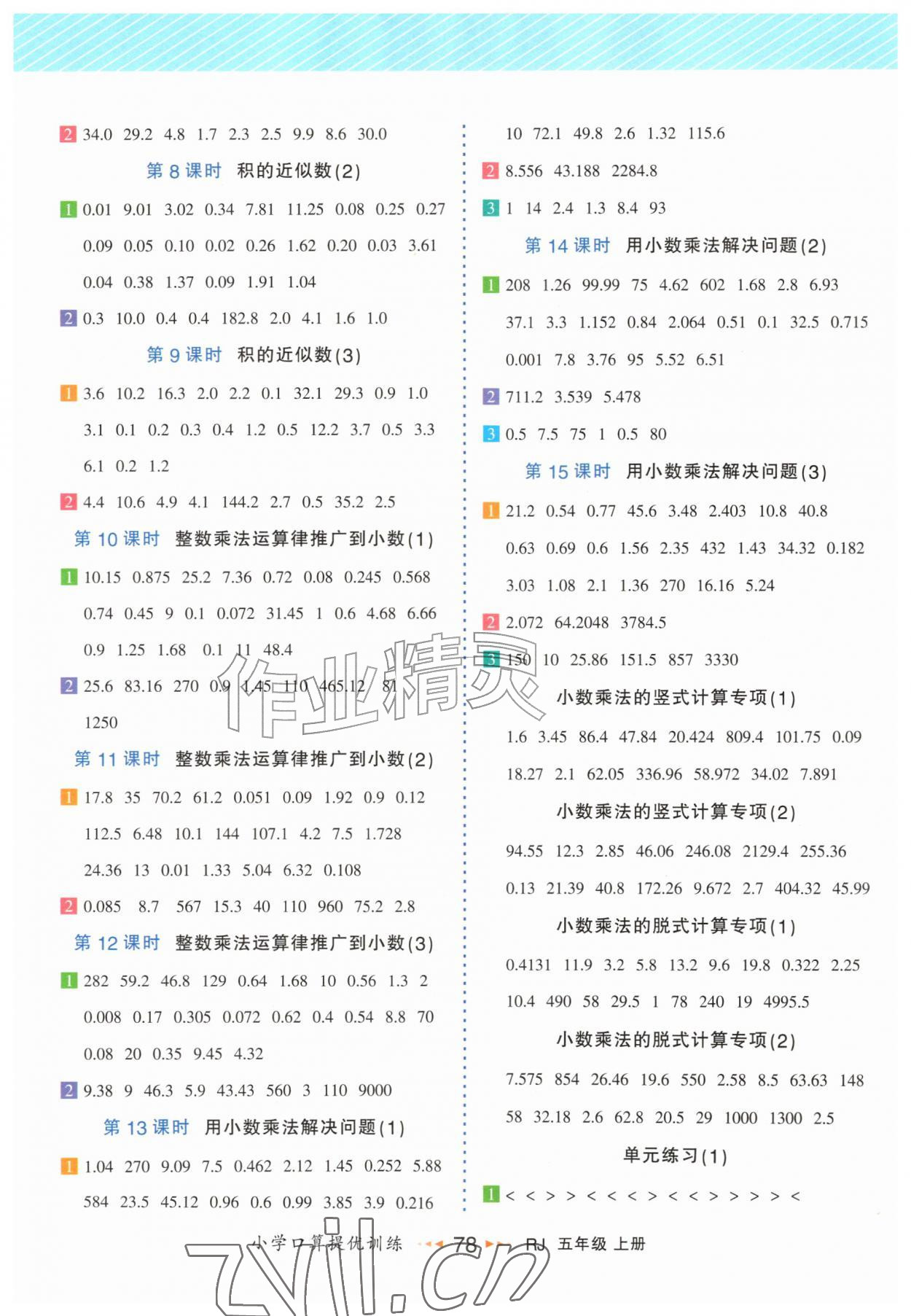 2026年小学口算提优训练五年级数学上册人教版&nbsp;第2页