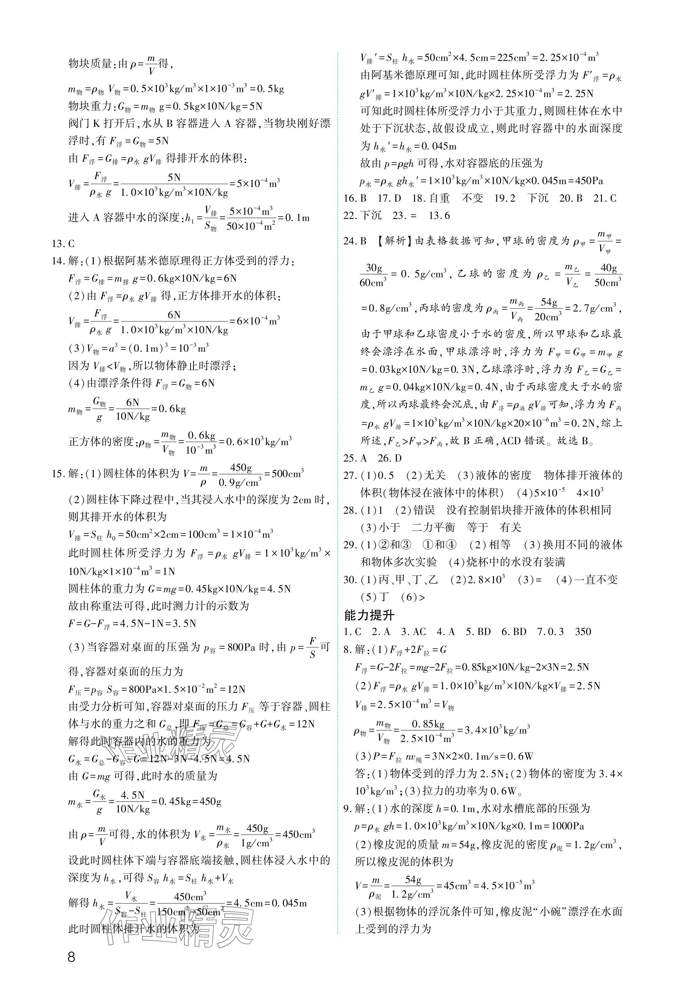 2024年721中考總復(fù)習(xí)物理中考&nbsp;參考答案第8頁(yè)