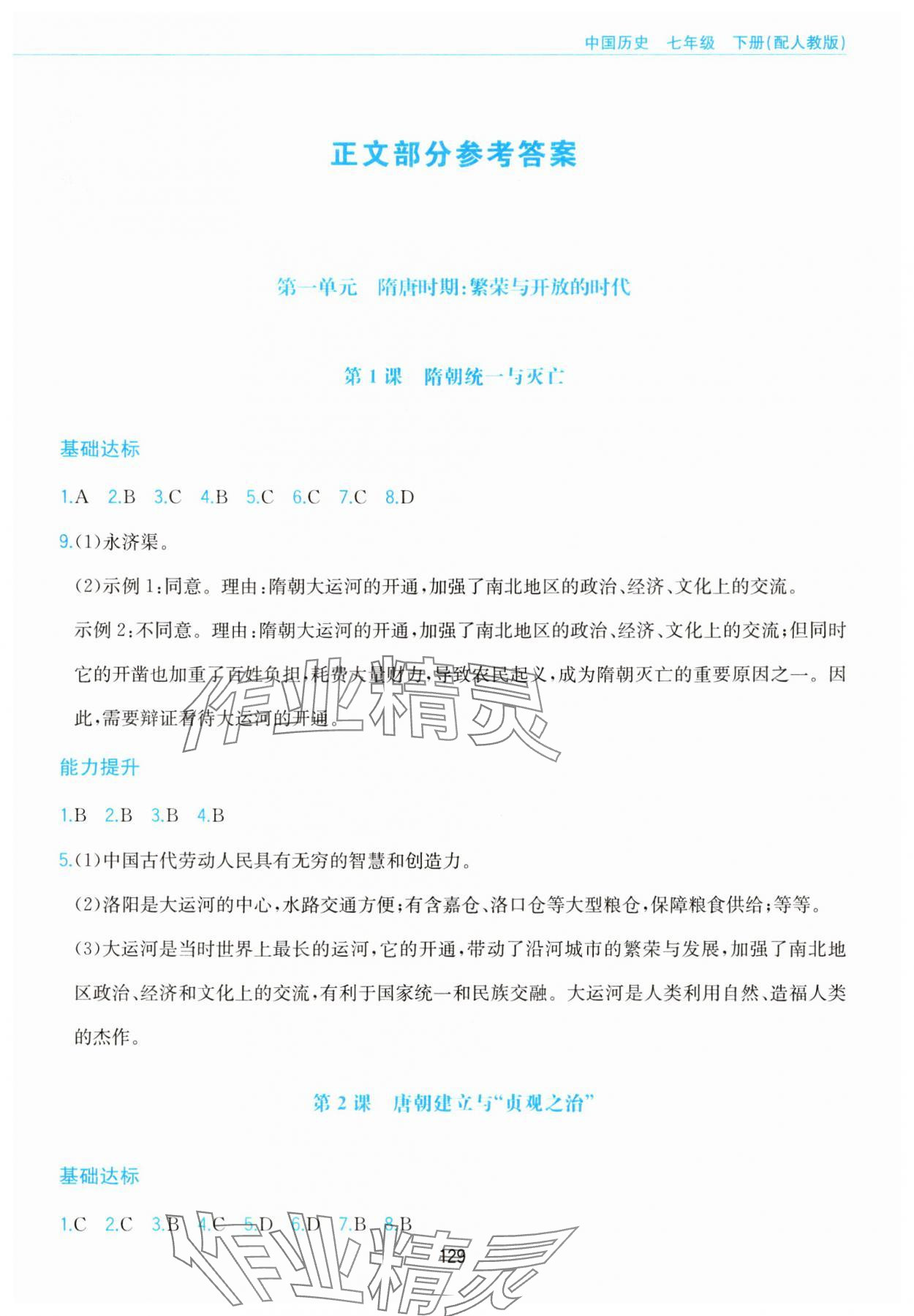 2025年新編基礎(chǔ)訓(xùn)練黃山書社七年級歷史下冊人教版 第1頁