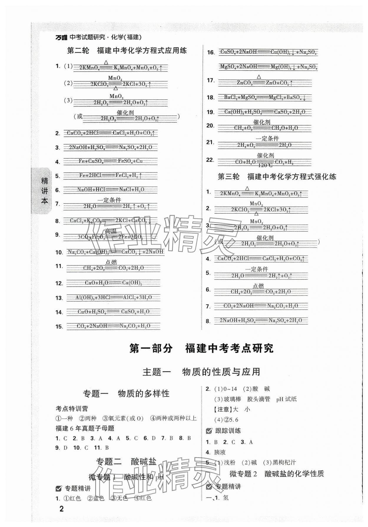 2024年萬唯中考試題研究化學(xué)福建專版 參考答案第2頁