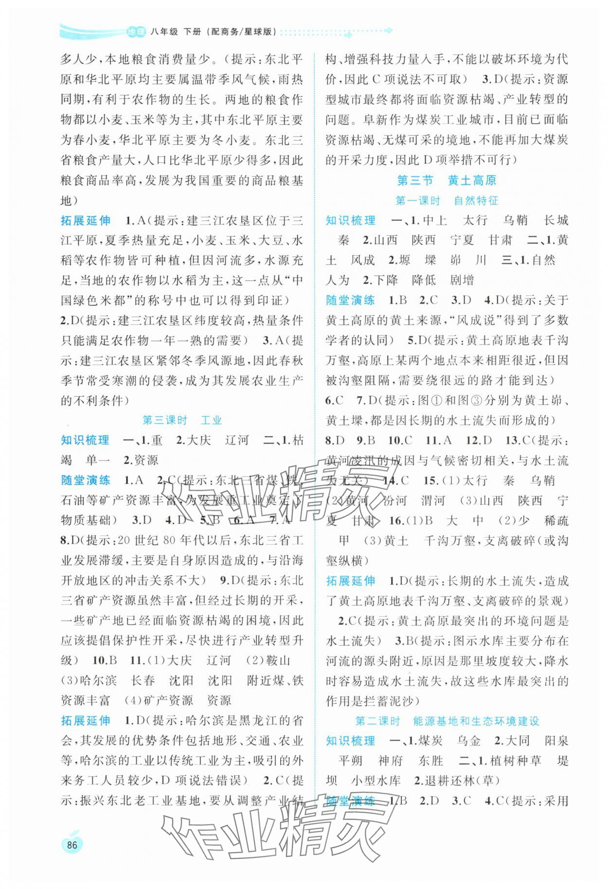 2025年新课程学习与测评同步学习八年级地理下册商务星球版 参考答案第3页