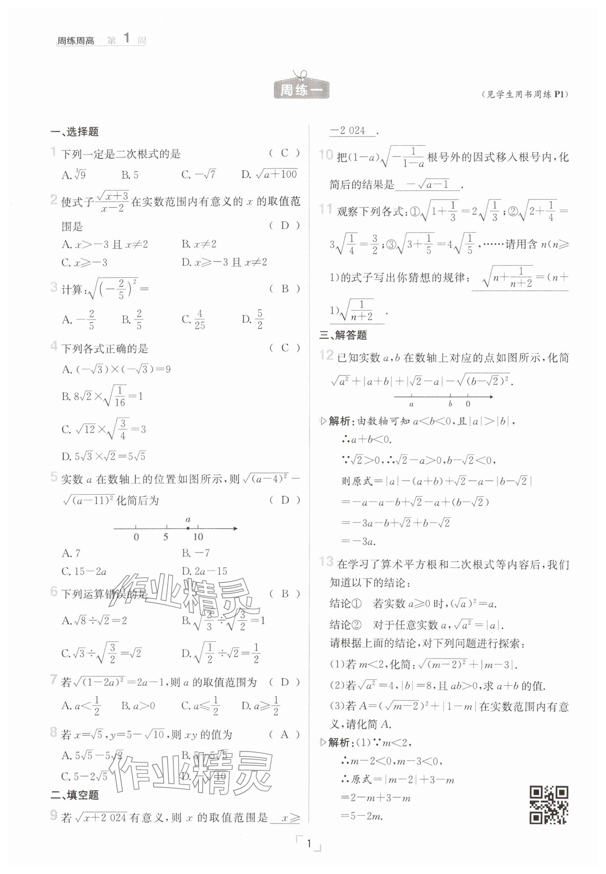2025年日清周練八年級數(shù)學(xué)下冊滬科版 參考答案第1頁