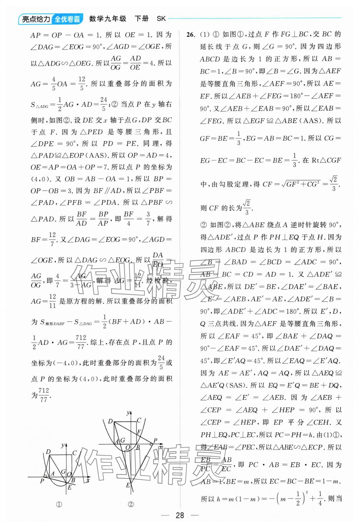 2025年亮点给力全优卷霸九年级数学下册苏科版 参考答案第28页