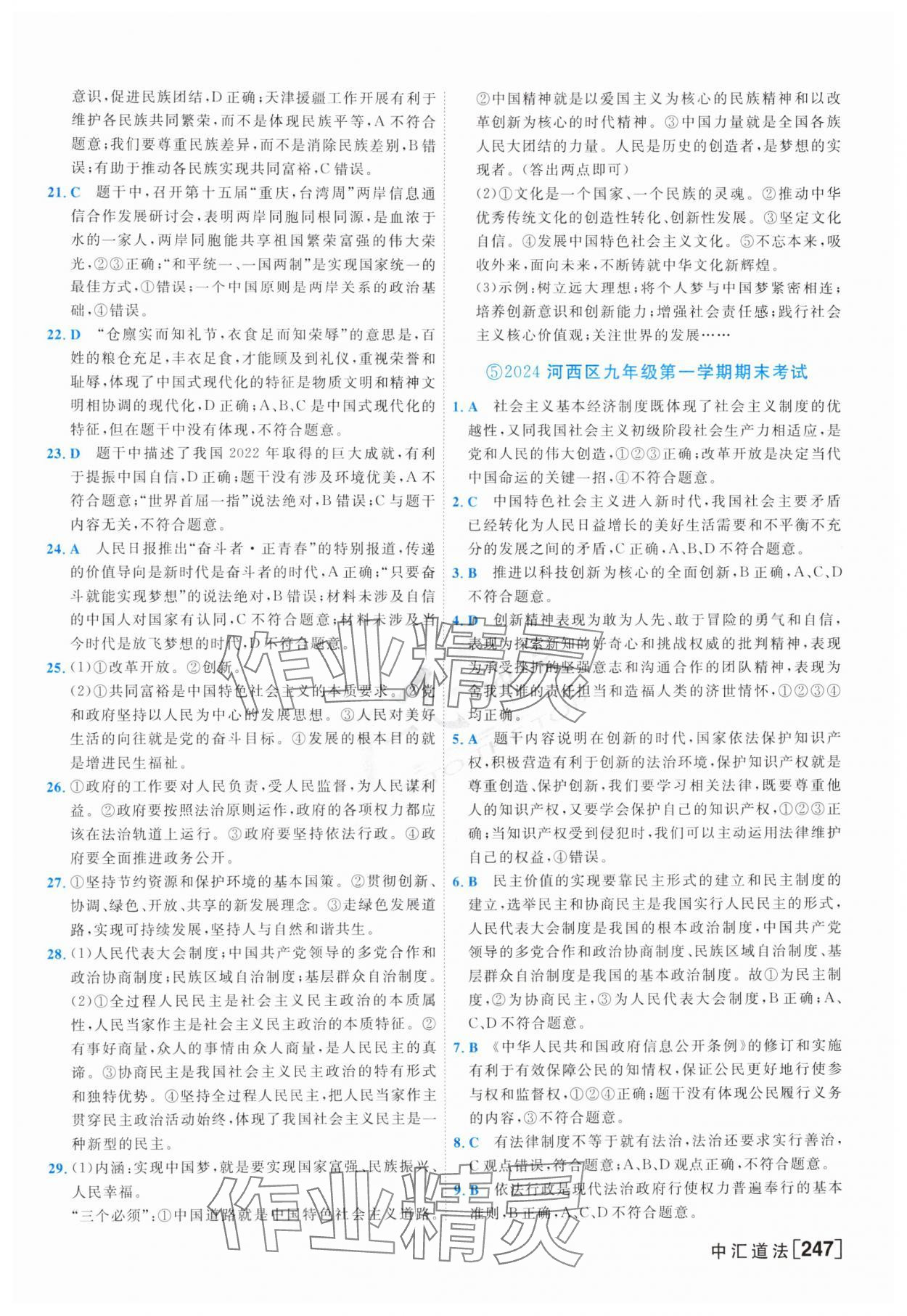 2025年一飛沖天中考模擬試題匯編道德與法治 參考答案第7頁