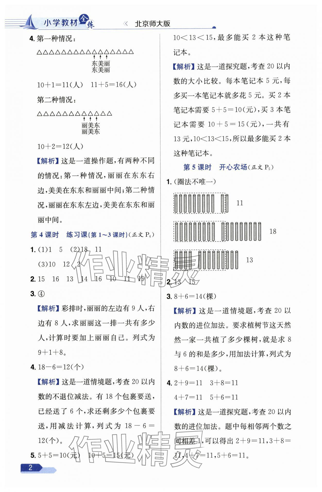 2025年教材全練一年級數(shù)學(xué)下冊北師大版 第2頁