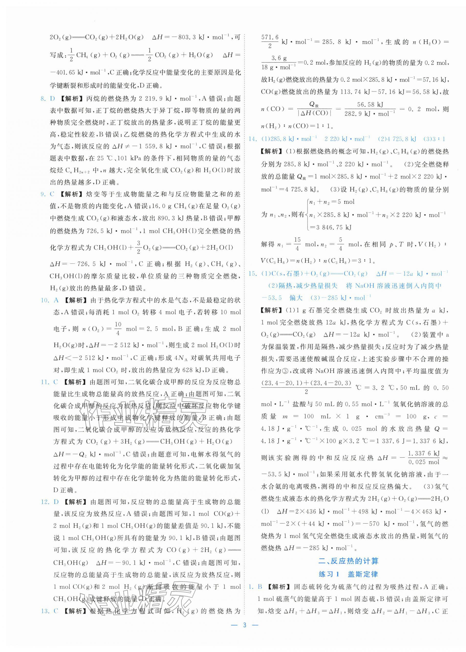 2025年全校核心素養(yǎng)測評(píng)高中化學(xué)選擇性必修第一冊人教版&nbsp;第3頁