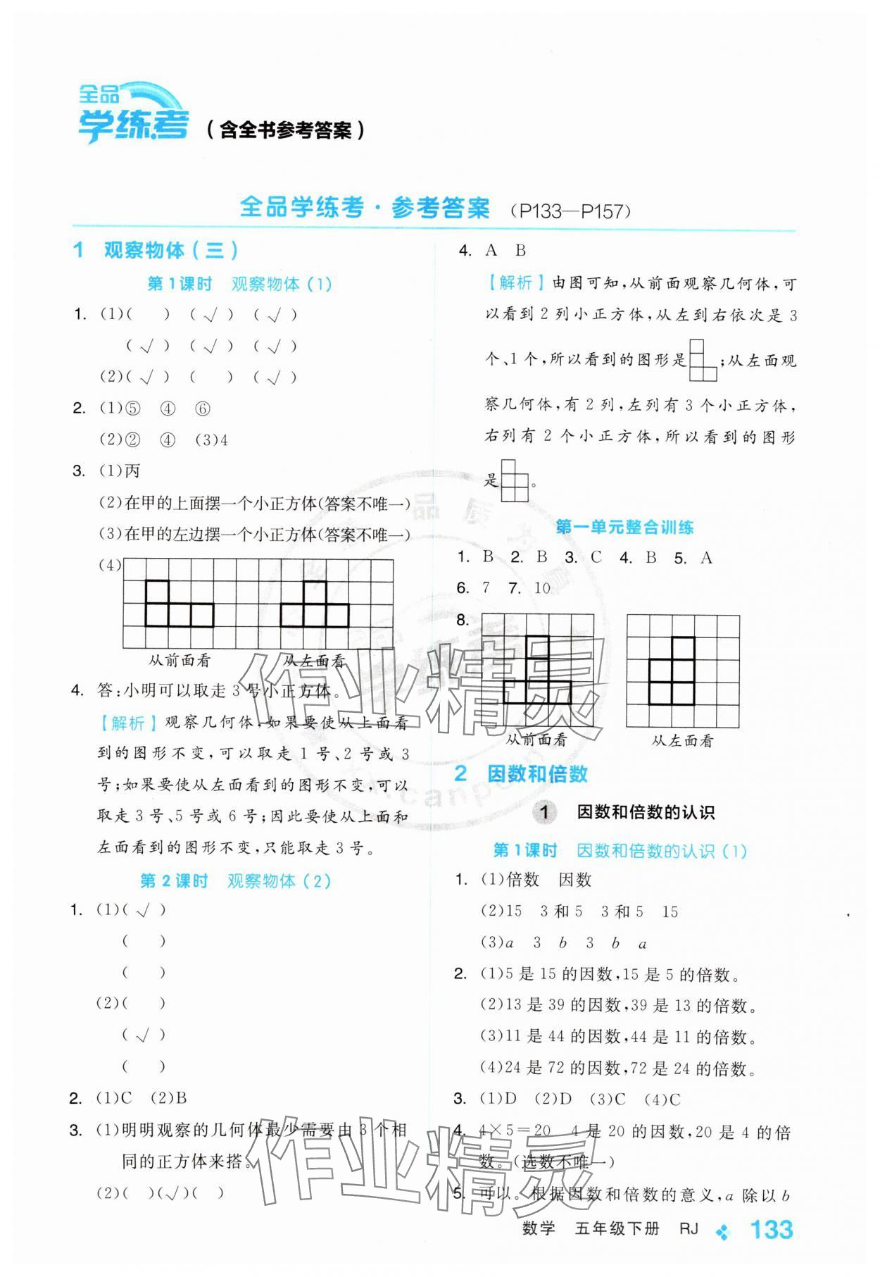 2025年全品学练考五年级数学下册人教版 第1页