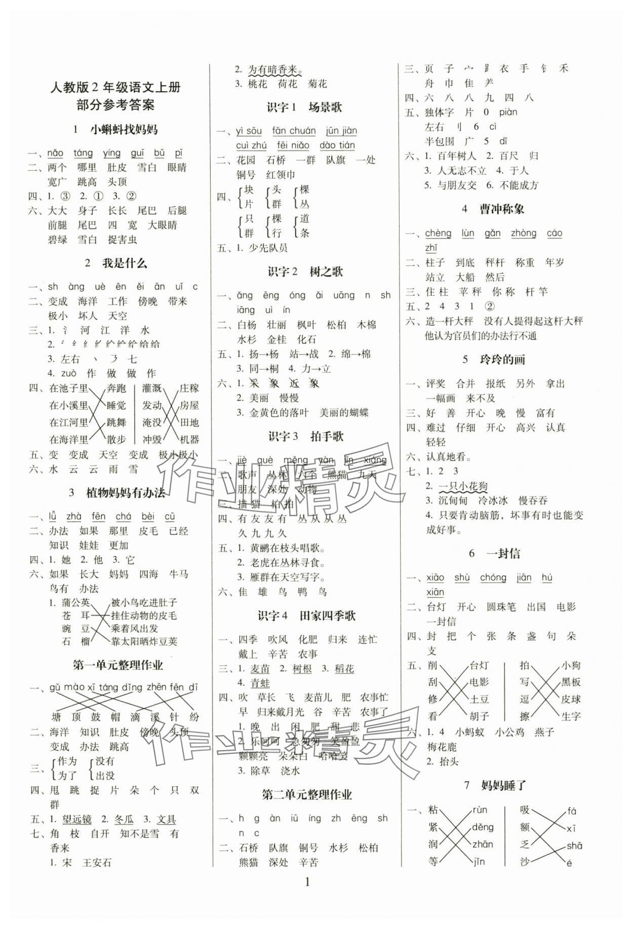 2024年云南师大附小一线名师提优作业二年级语文上册人教版 参考答案第1页