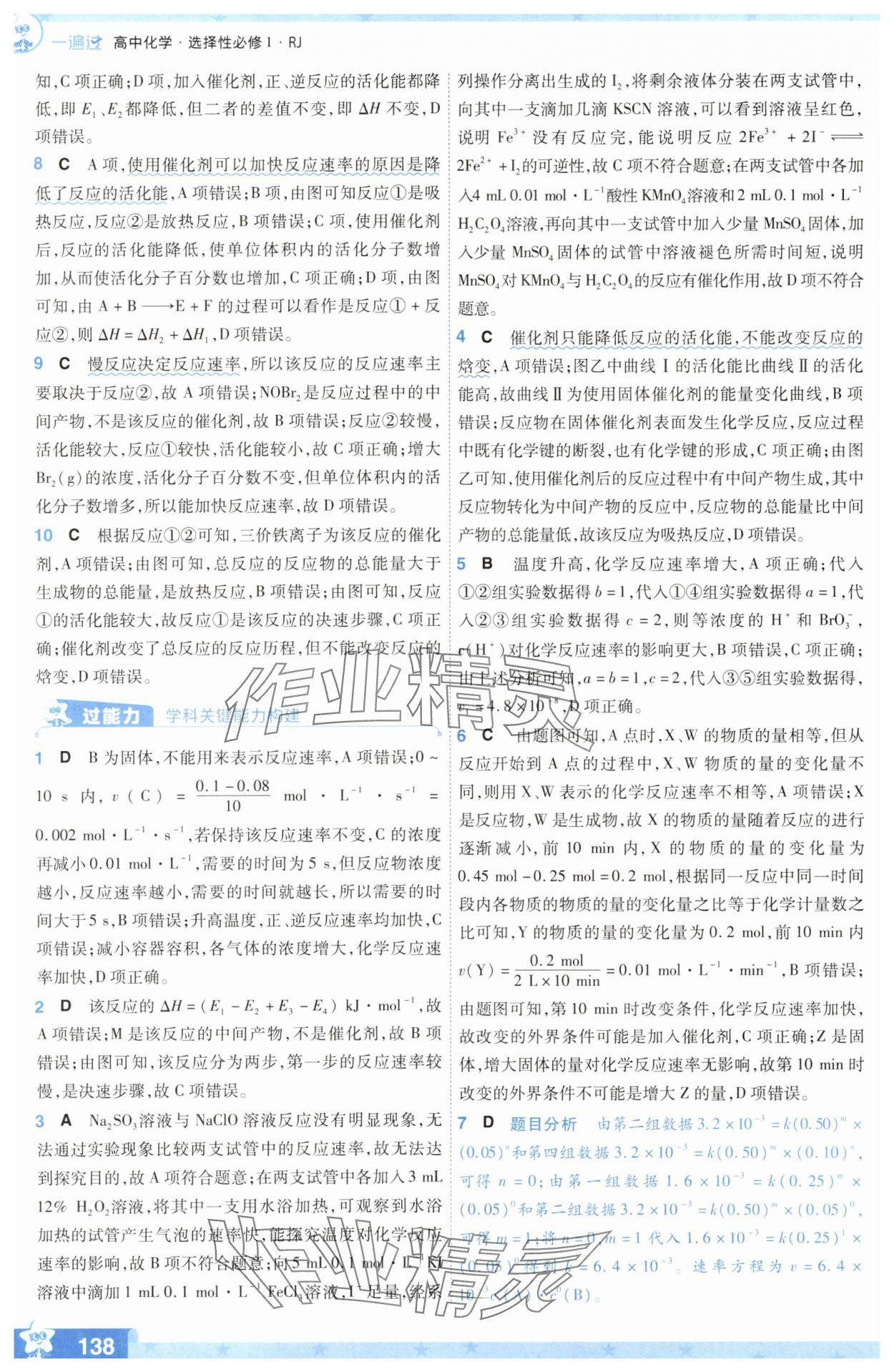 2025年一遍過高中化學選擇性必修1人教版 參考答案第14頁
