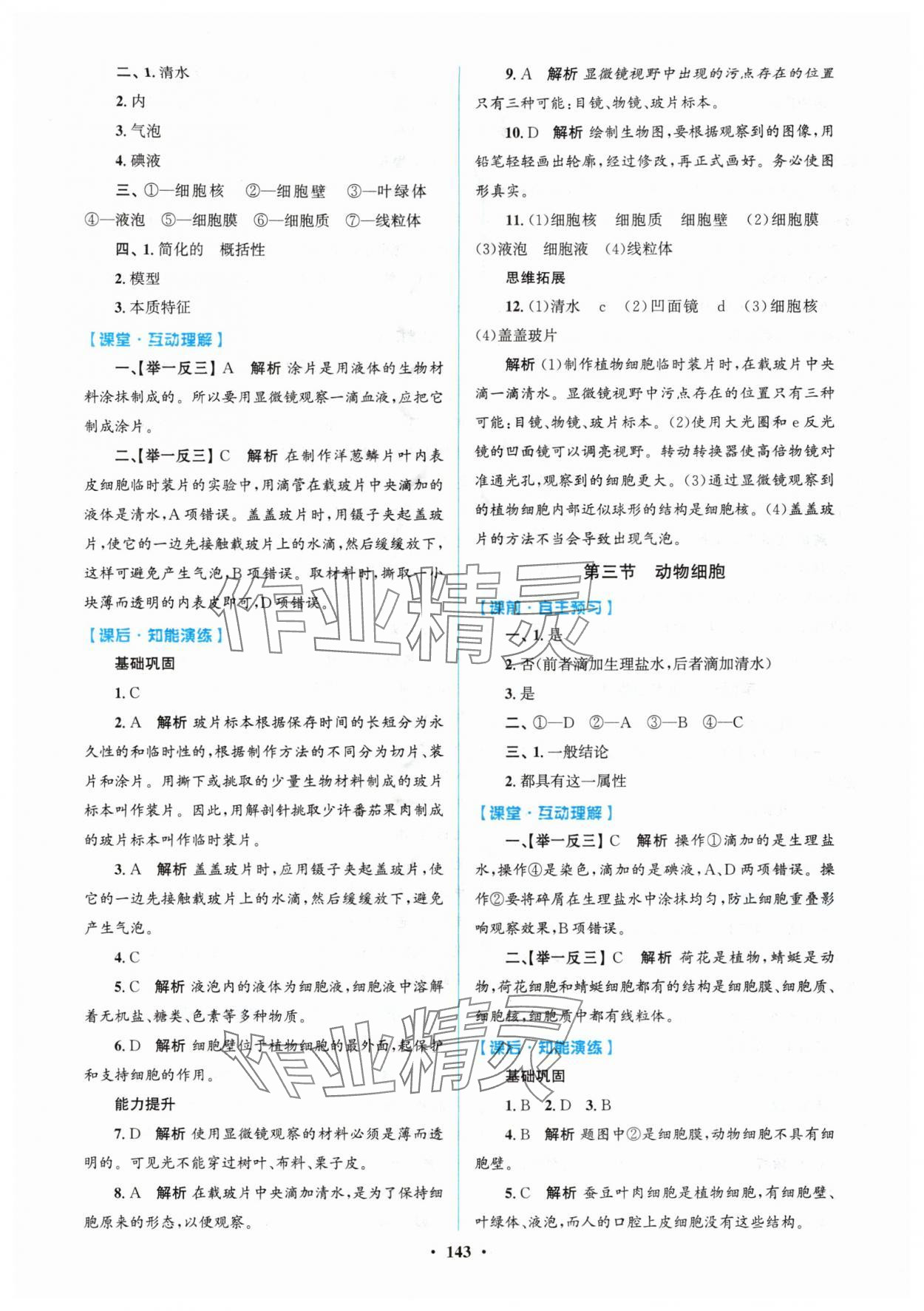 2025年同步精练广东七年级生物上册人教版 第3页