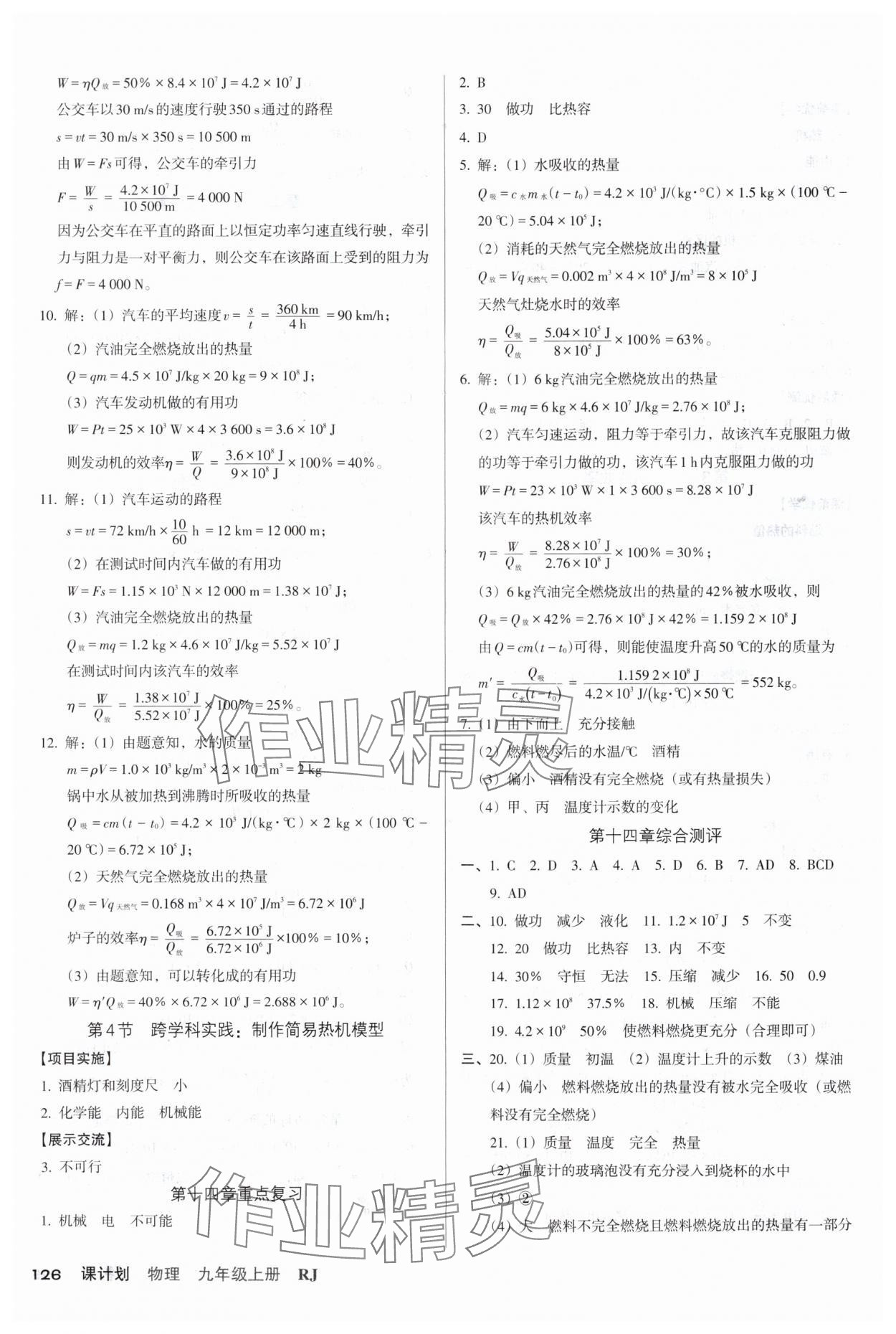 2025年全優(yōu)點(diǎn)練課計(jì)劃九年級(jí)物理上冊(cè)人教版 參考答案第4頁(yè)