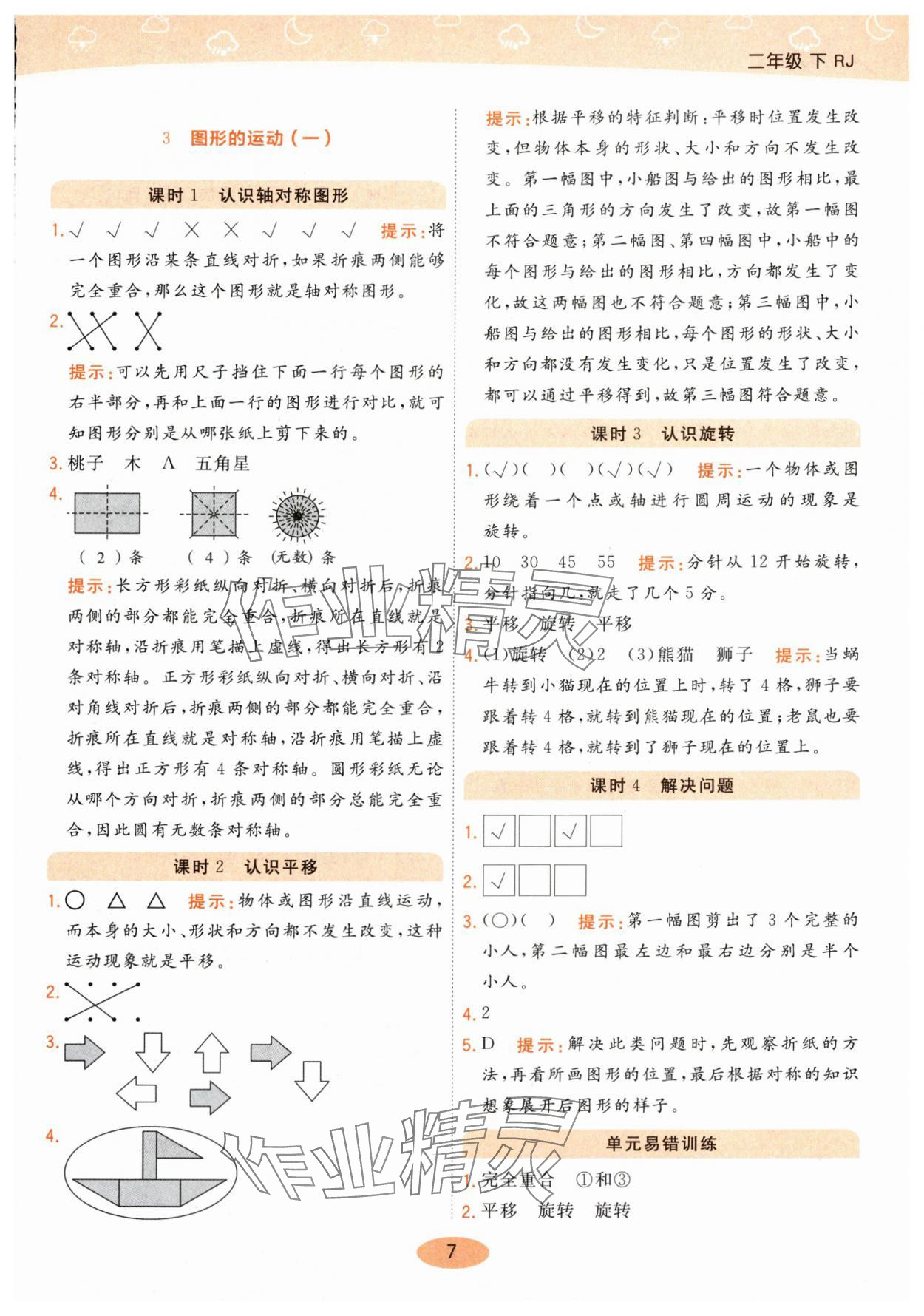 2024年黃岡同步練一日一練二年級數學下冊人教版 參考答案第7頁