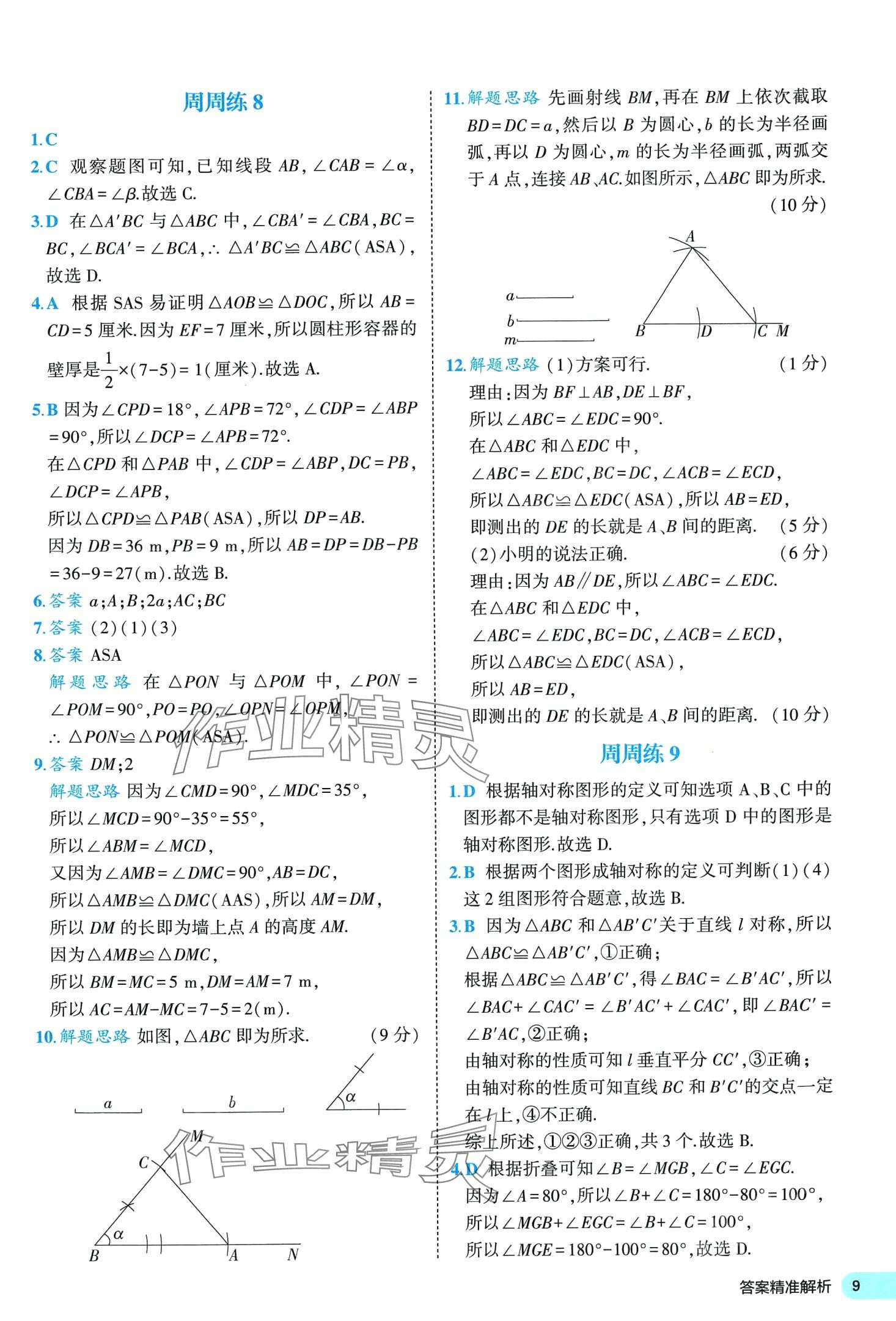 2024年53全優(yōu)卷七年級數(shù)學下冊北師大版 第9頁