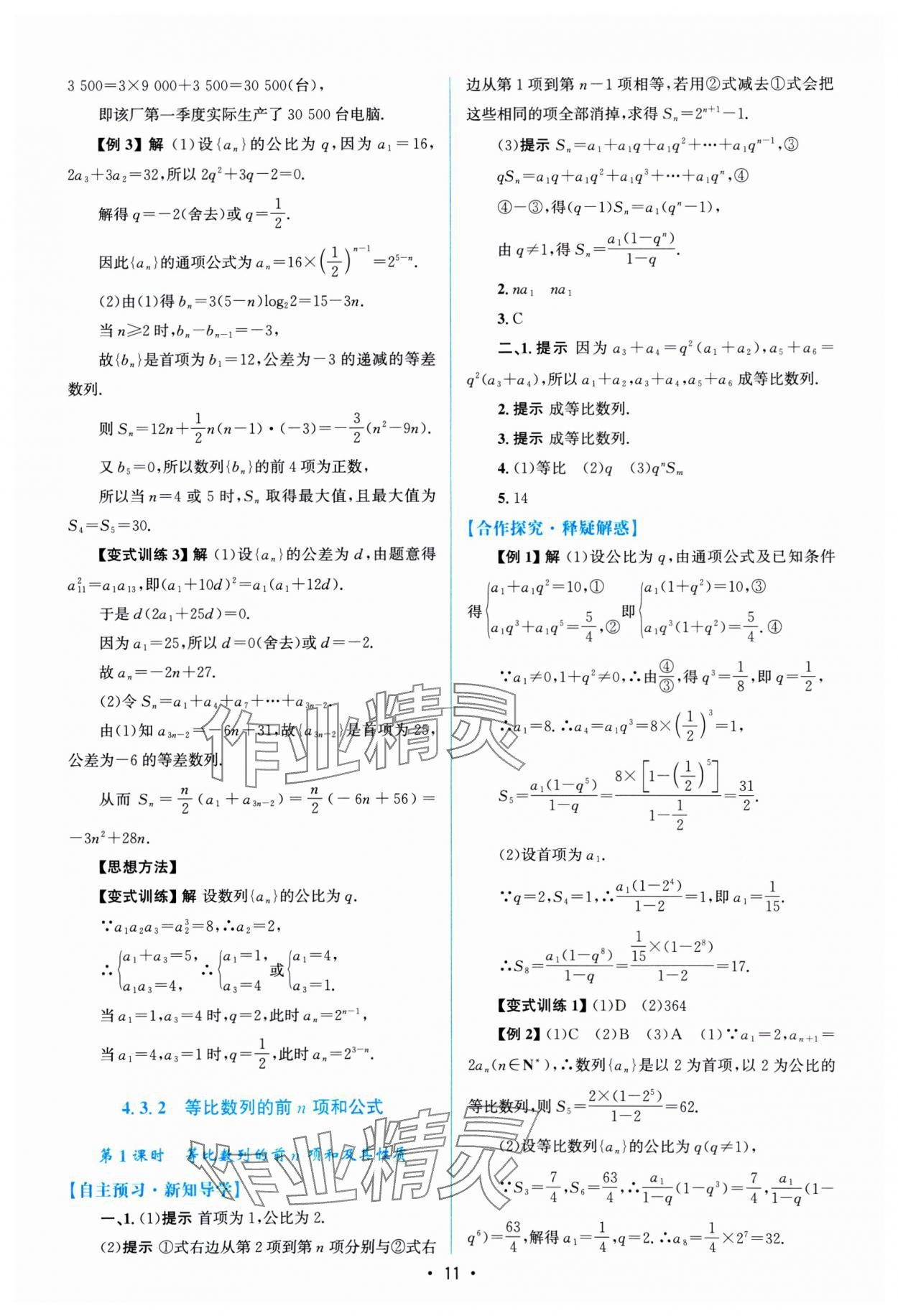 2024年高中同步测控优化设计高中数学选择性必修第二册通用版福建专版 参考答案第10页