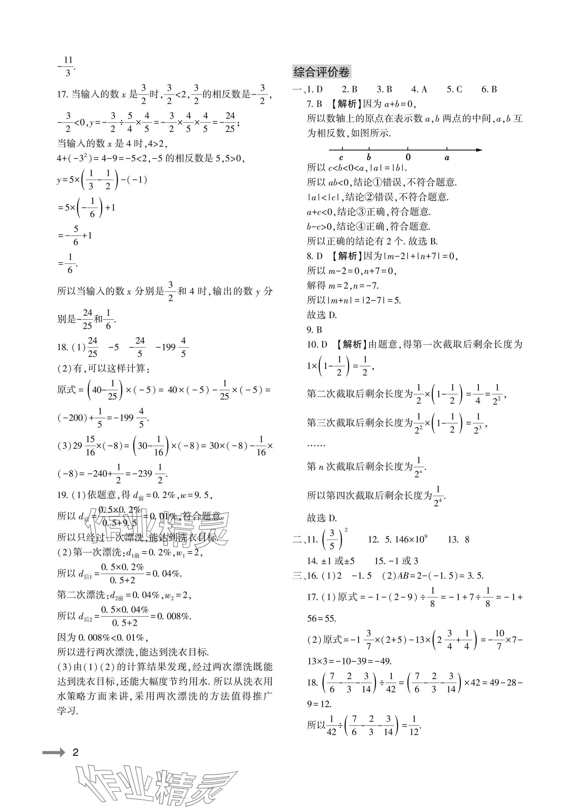 2025年节节高大象出版社七年级数学上册华师大版 参考答案第2页