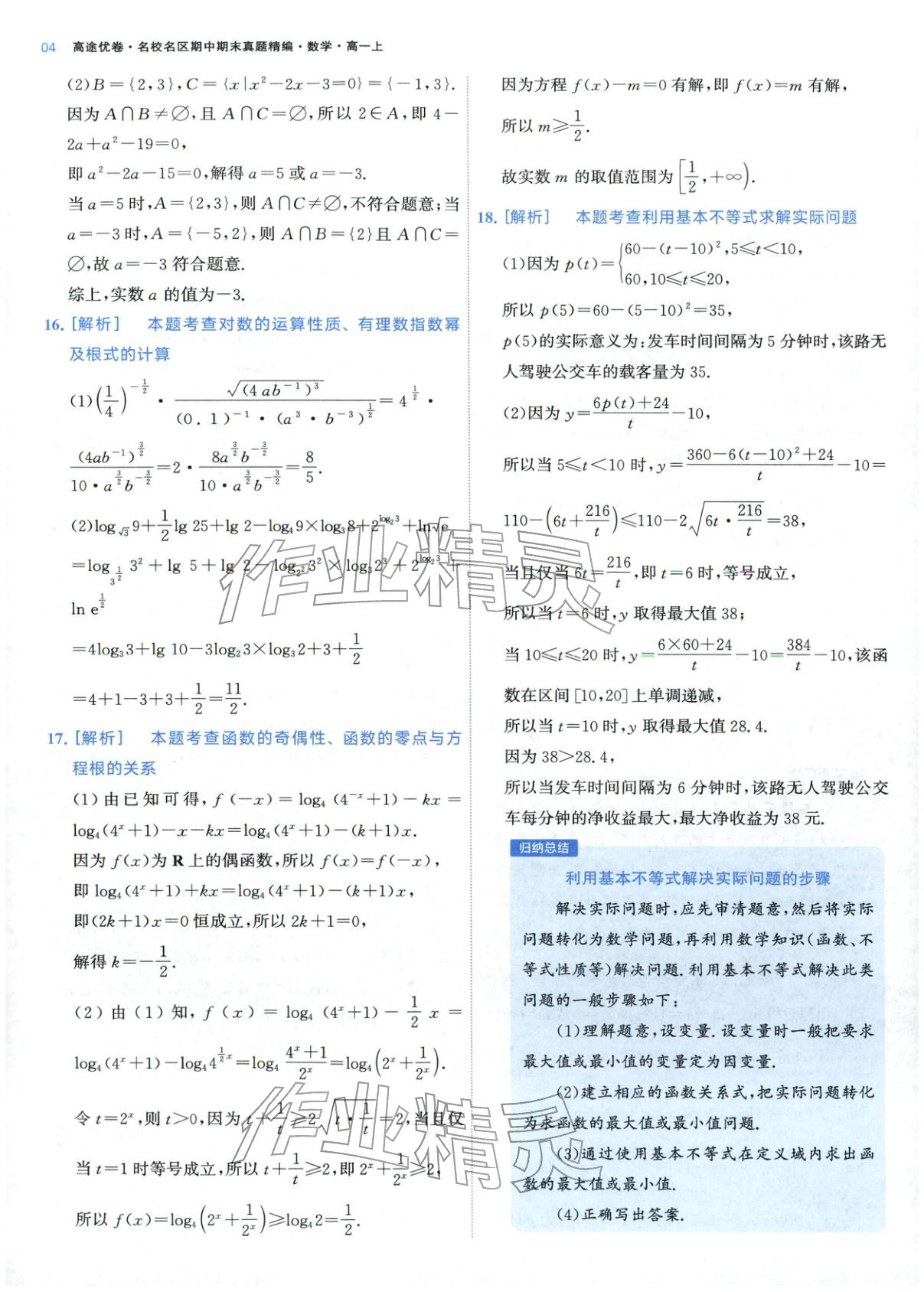 2025年期中期末名校名区真题精编高一数学上册人教版 参考答案第4页