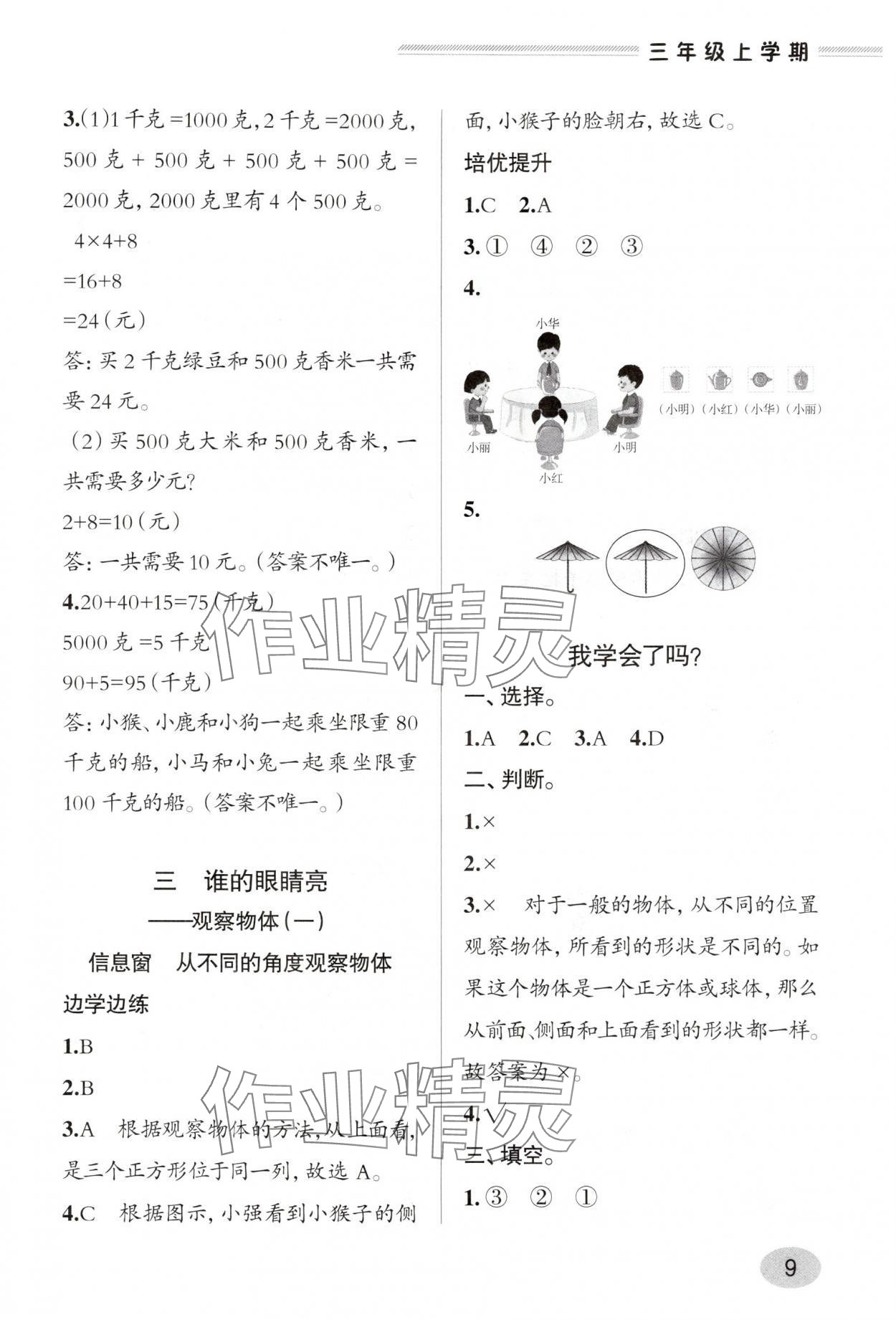 2025年新课堂学习与探究三年级数学上册青岛版&nbsp;参考答案第8页
