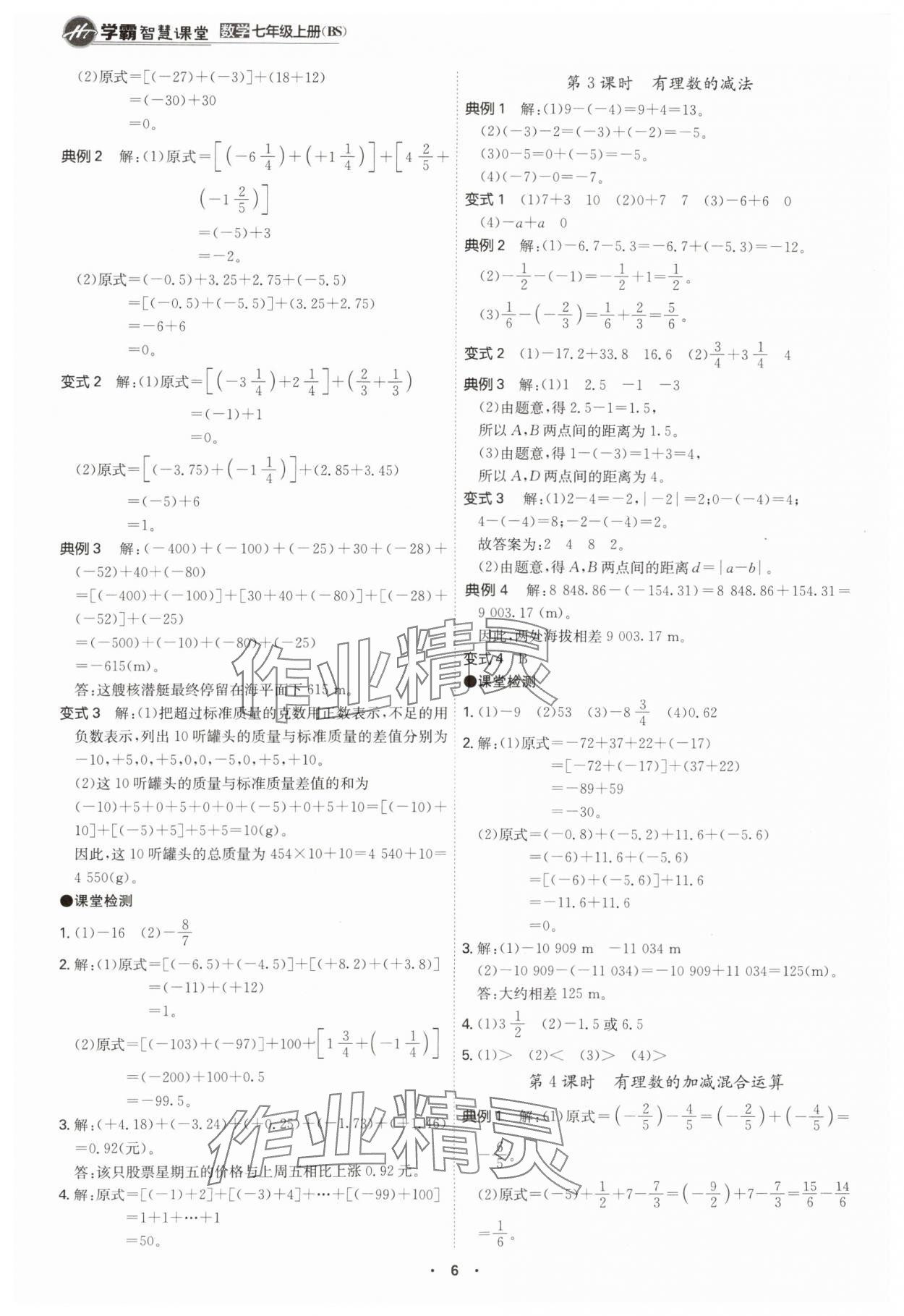 2024年學霸智慧課堂七年級數學上冊北師大版 第6頁
