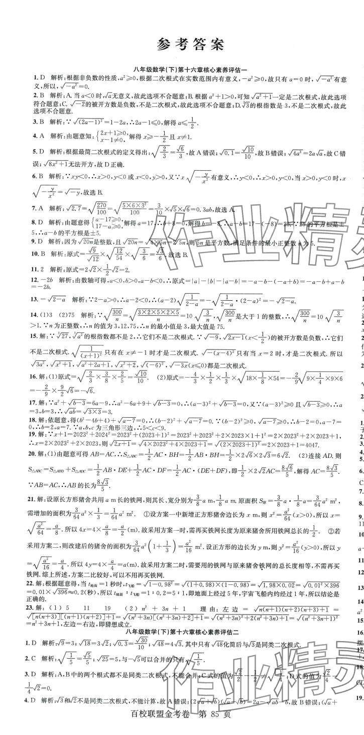 2024年百校聯(lián)盟金考卷八年級(jí)數(shù)學(xué)下冊(cè)人教版 第1頁