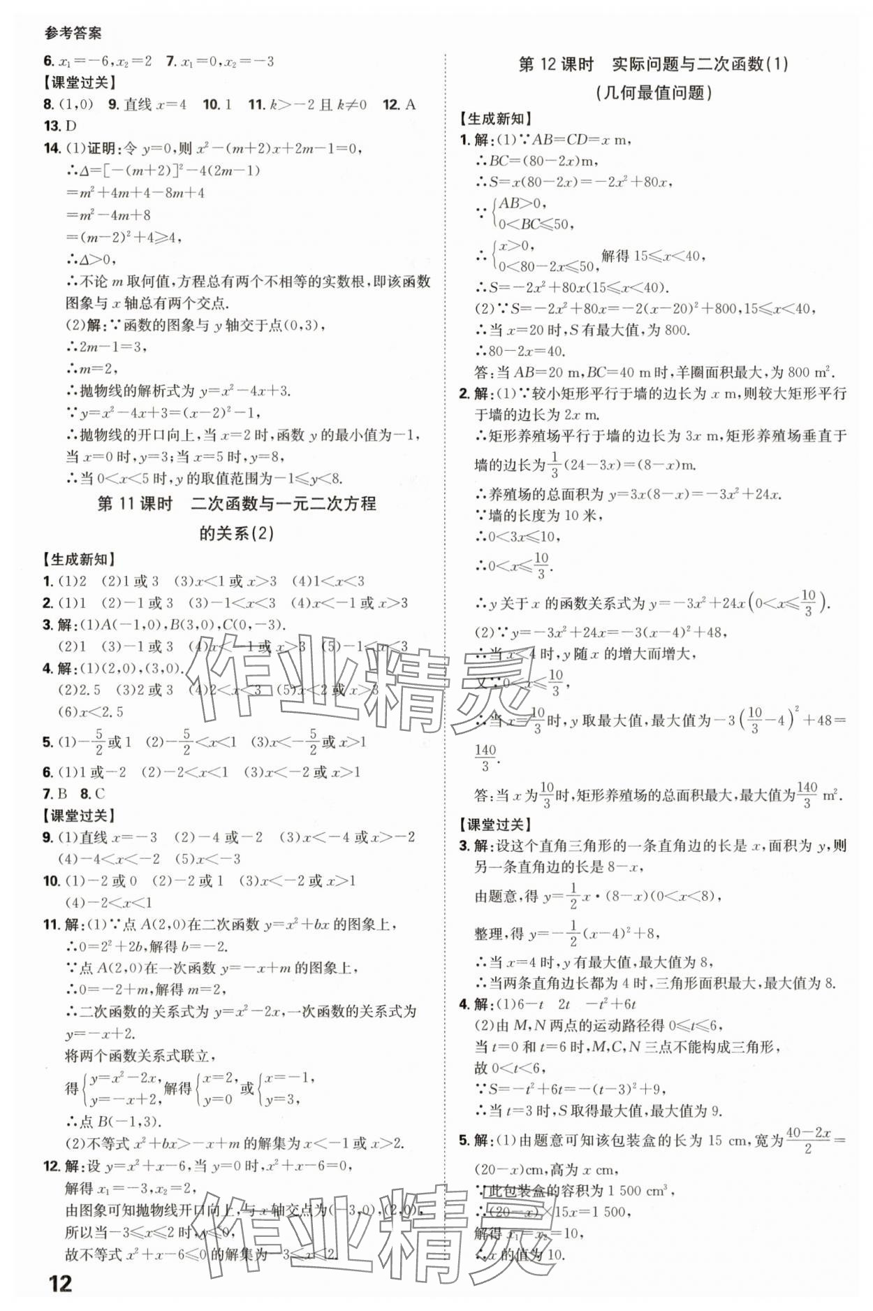 2025年全程突破九年級(jí)數(shù)學(xué)全一冊(cè)人教版 參考答案第12頁(yè)