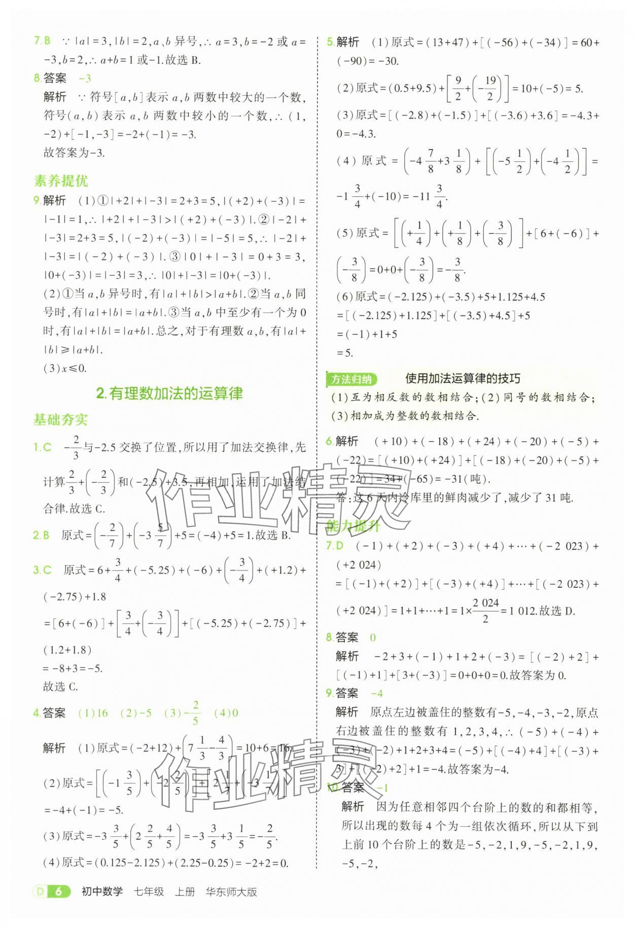 2025年5年中考3年模擬七年級數(shù)學(xué)上冊華師大版 第6頁