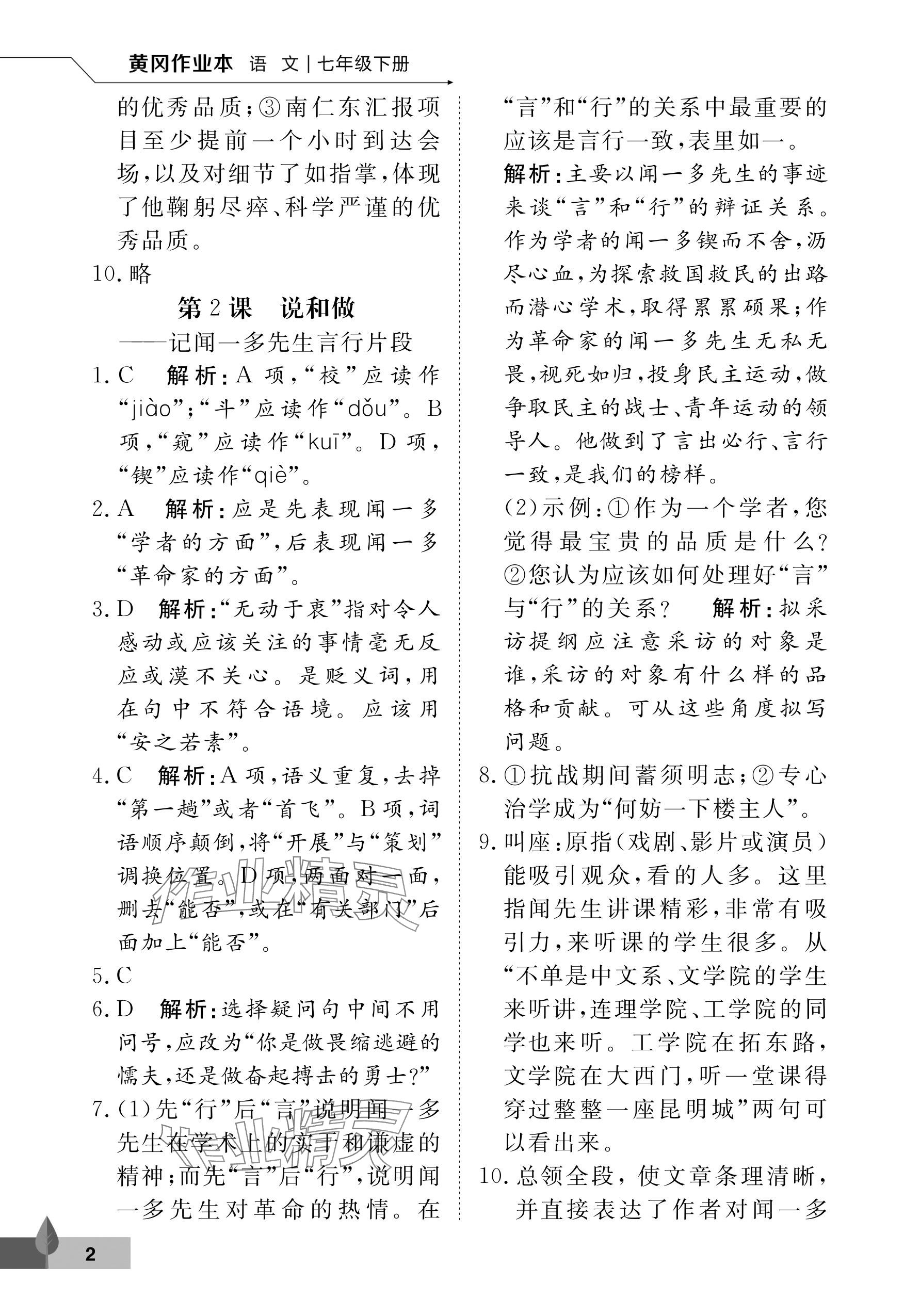 2024年黃岡作業(yè)本武漢大學(xué)出版社七年級(jí)語(yǔ)文下冊(cè)人教版 參考答案第2頁(yè)