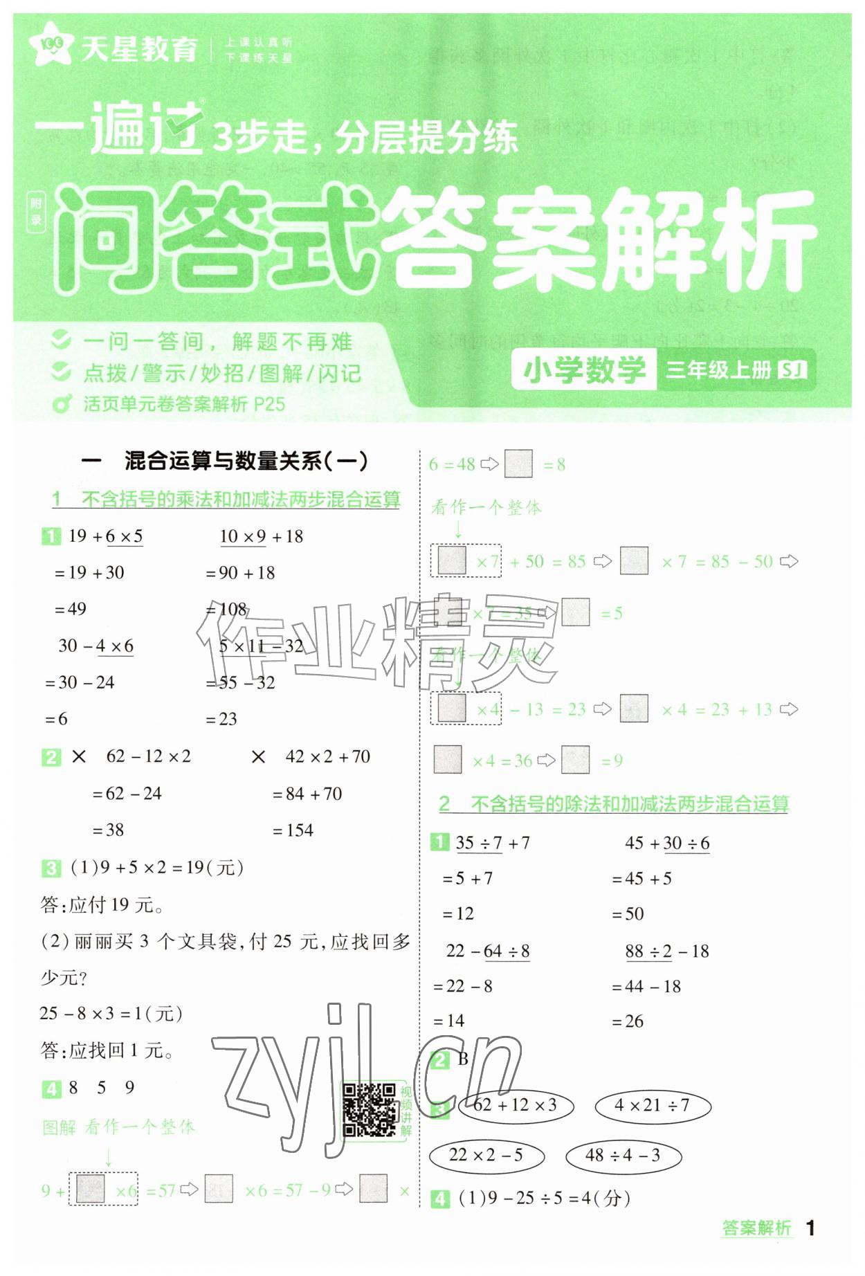 2026年一遍过三年级数学上册苏教版&nbsp;参考答案第1页