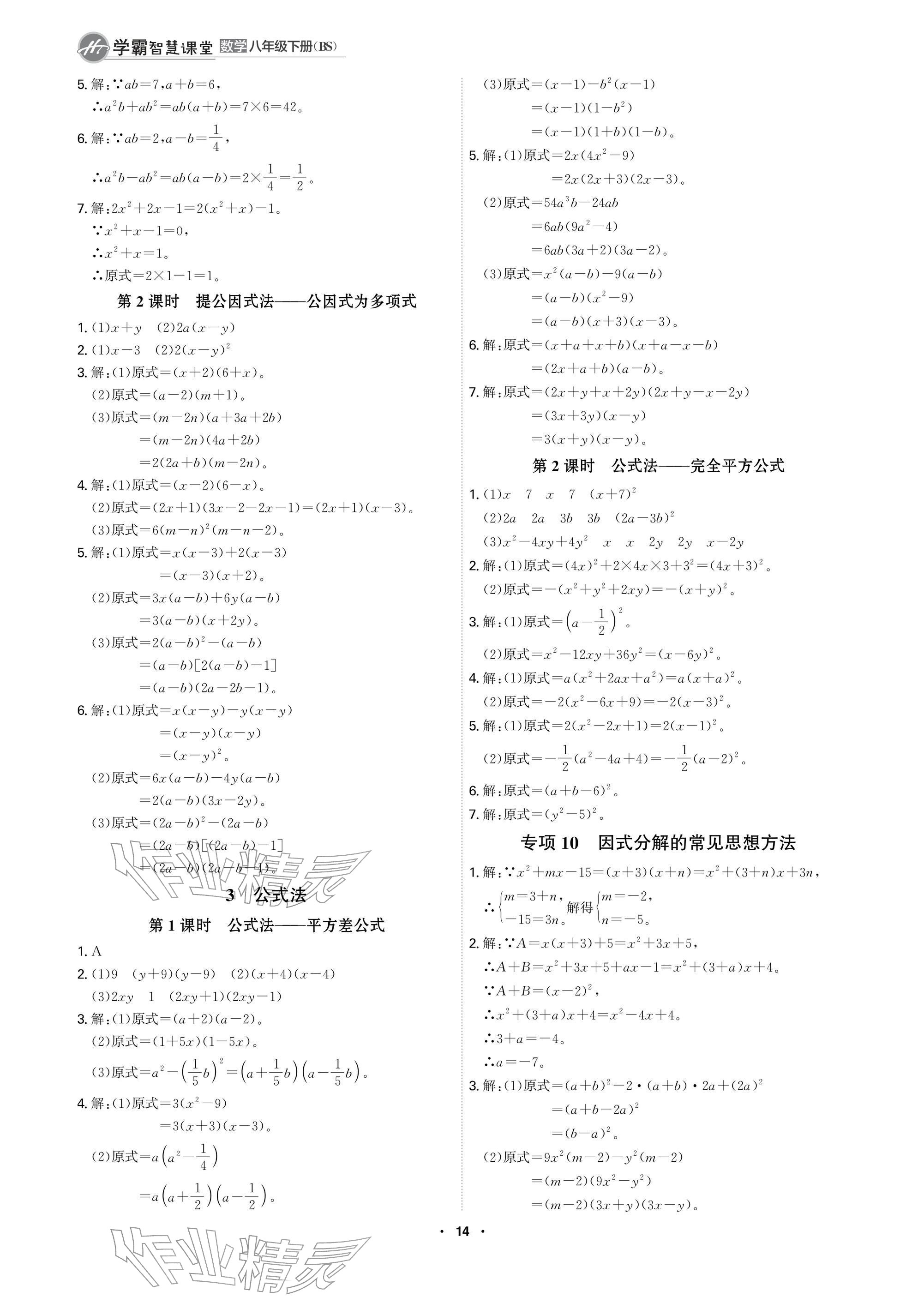 2026年学霸智慧课堂八年级数学下册北师大版&nbsp;参考答案第14页