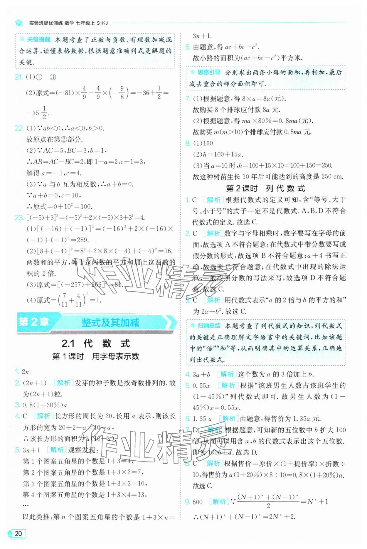 2024年实验班提优训练七年级数学上册沪科版 参考答案第20页