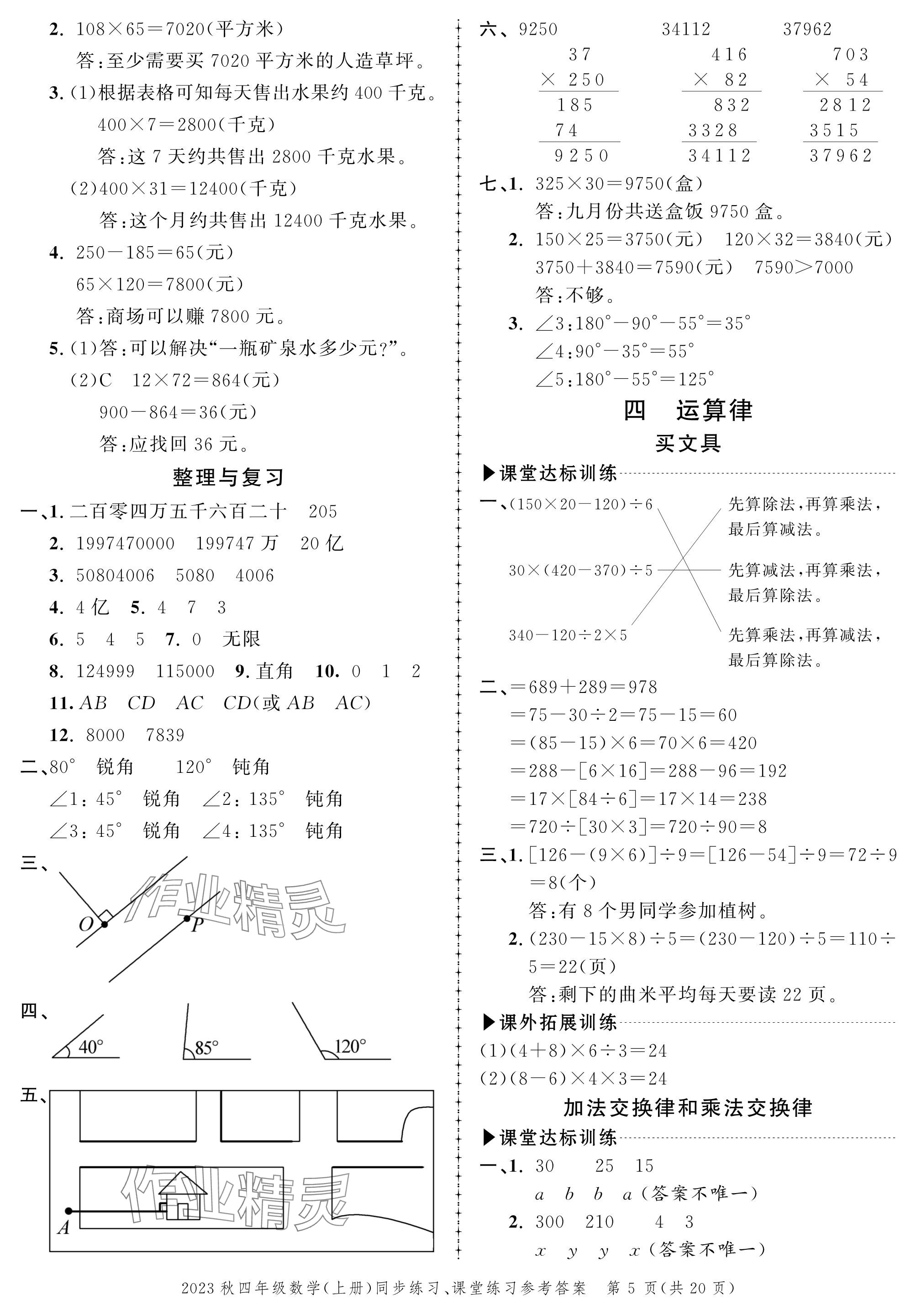 2023年創(chuàng)新作業(yè)同步練習(xí)四年級(jí)數(shù)學(xué)上冊(cè)北師大版 參考答案第5頁(yè)