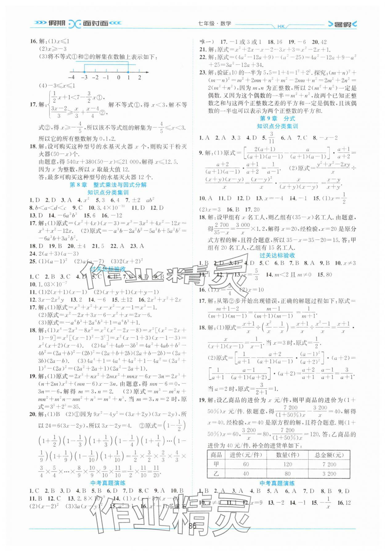 2025年假期面对面南方出版社七年级数学沪科版 第2页