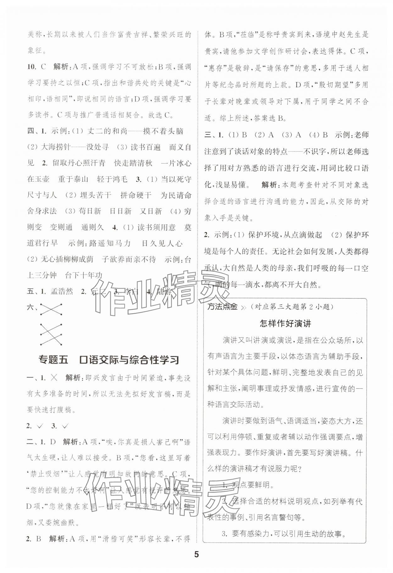2025年通城學典暑期升級訓練延邊大學出版社小升初銜接語文 第5頁
