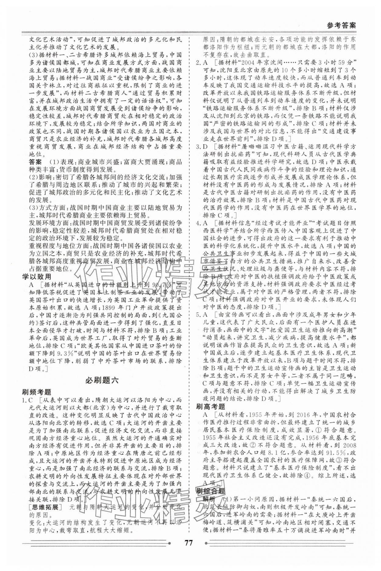 2025年赢在高考假期作业必刷题高二历史人教版&nbsp;第7页