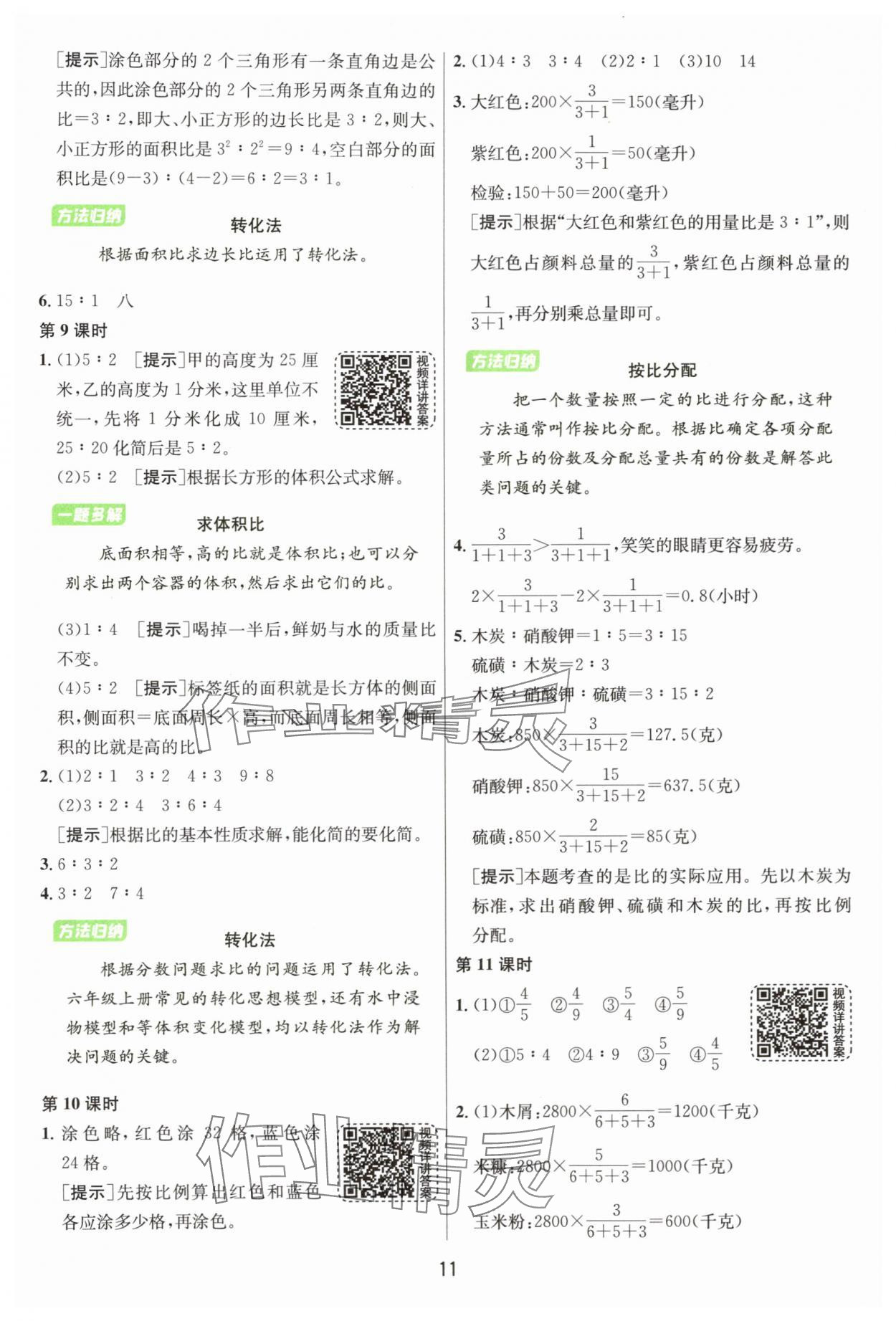 2025年1課3練單元達(dá)標(biāo)測(cè)試六年級(jí)數(shù)學(xué)上冊(cè)蘇教版 參考答案第11頁(yè)