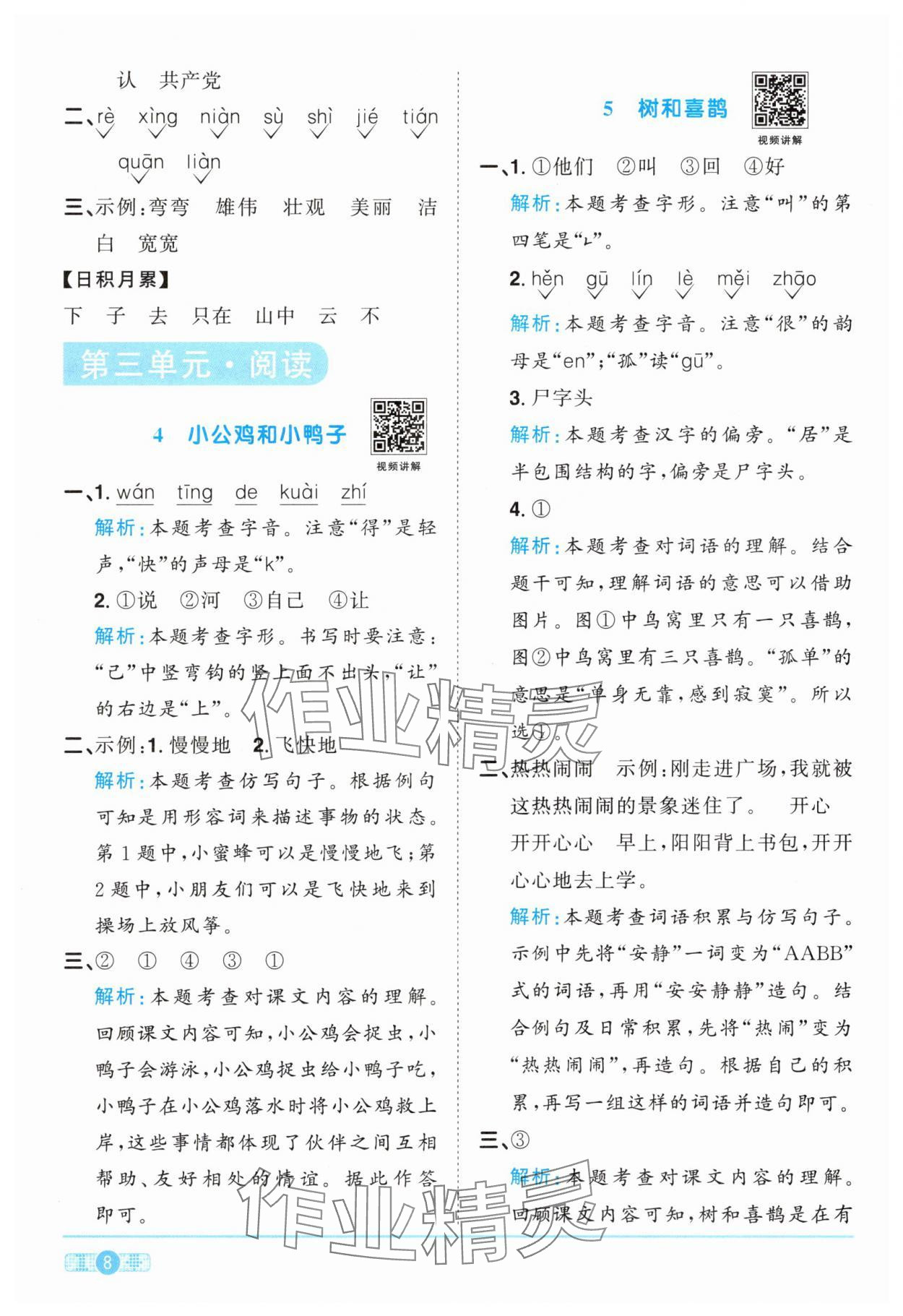 2025年陽光同學課時達標訓練一年級語文下冊人教版浙江專版 參考答案第8頁