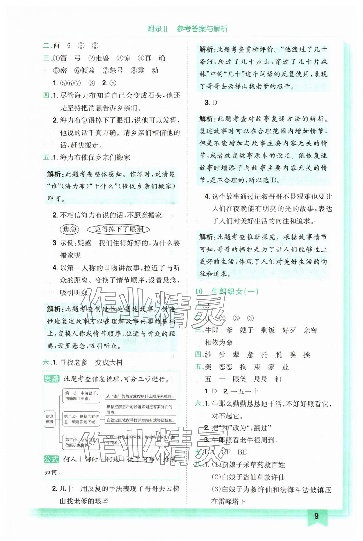 2024年黃岡小狀元作業(yè)本五年級語文上冊人教版 參考答案第9頁