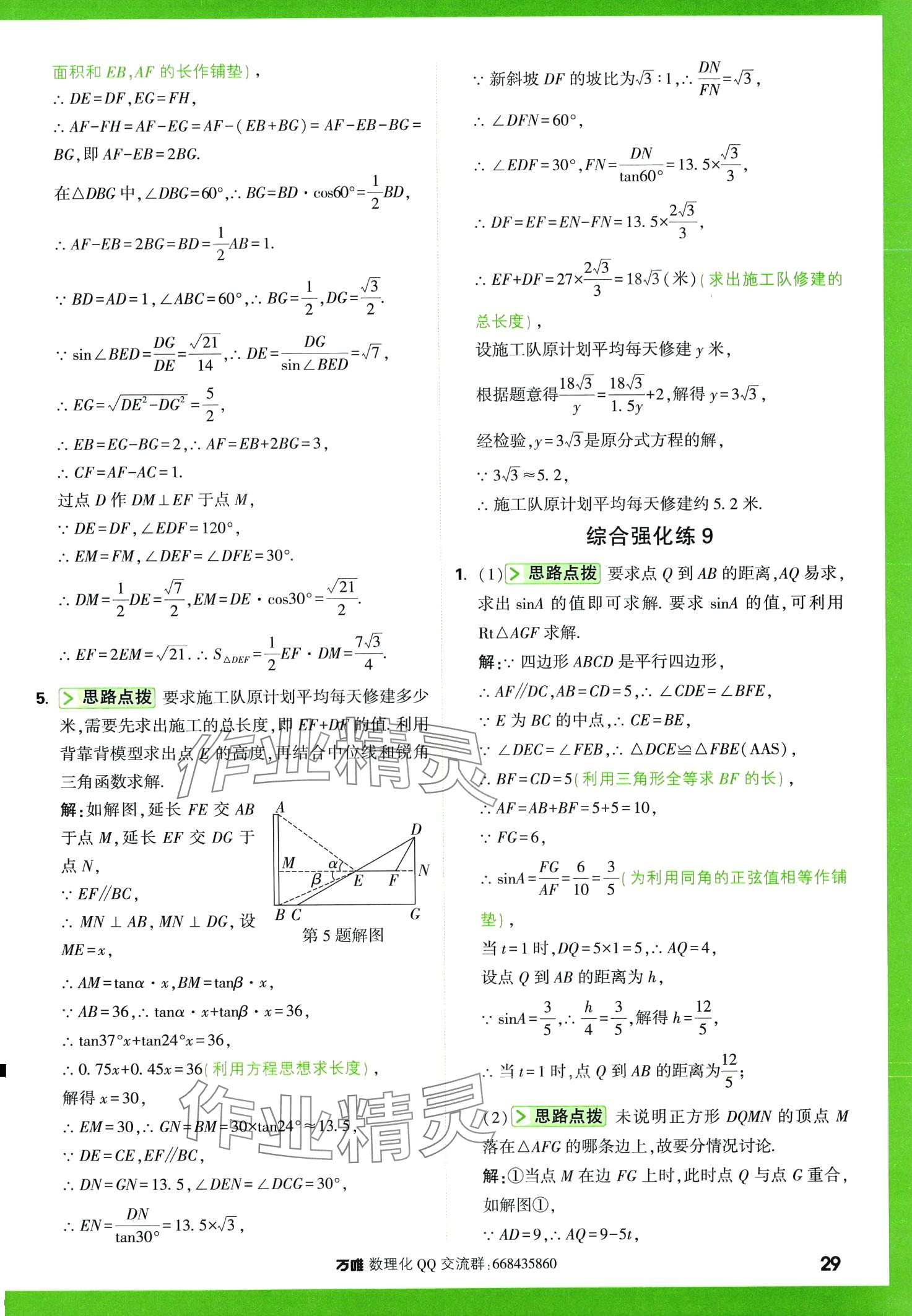 2024年萬(wàn)唯尖子生數(shù)學(xué)中考+九年級(jí) 第29頁(yè)