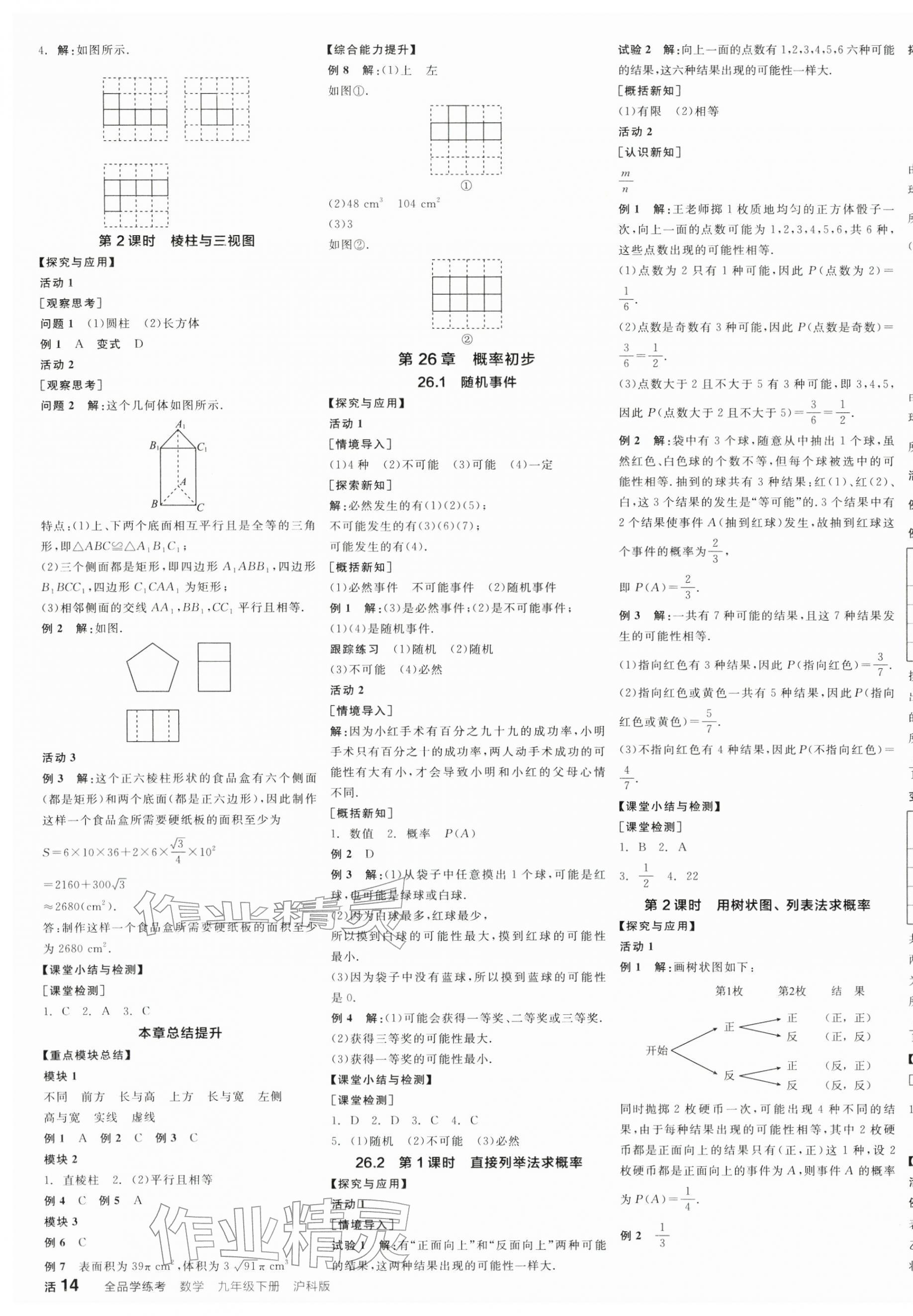 2026年全品学练考九年级数学下册沪科版&nbsp;第7页