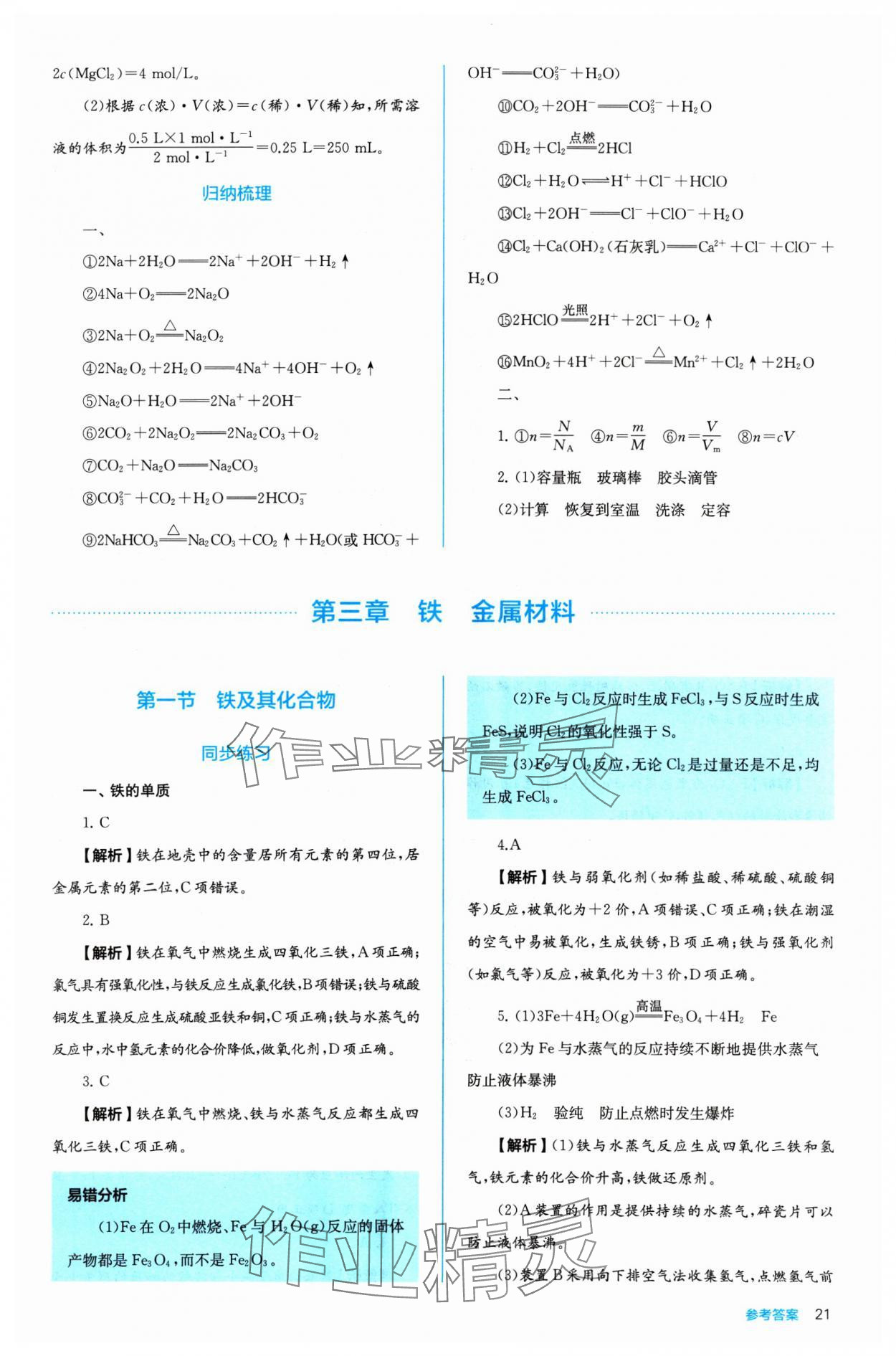 2024年人教金學(xué)典同步練習(xí)冊同步解析與測評(píng)化學(xué)必修第一冊 參考答案第21頁