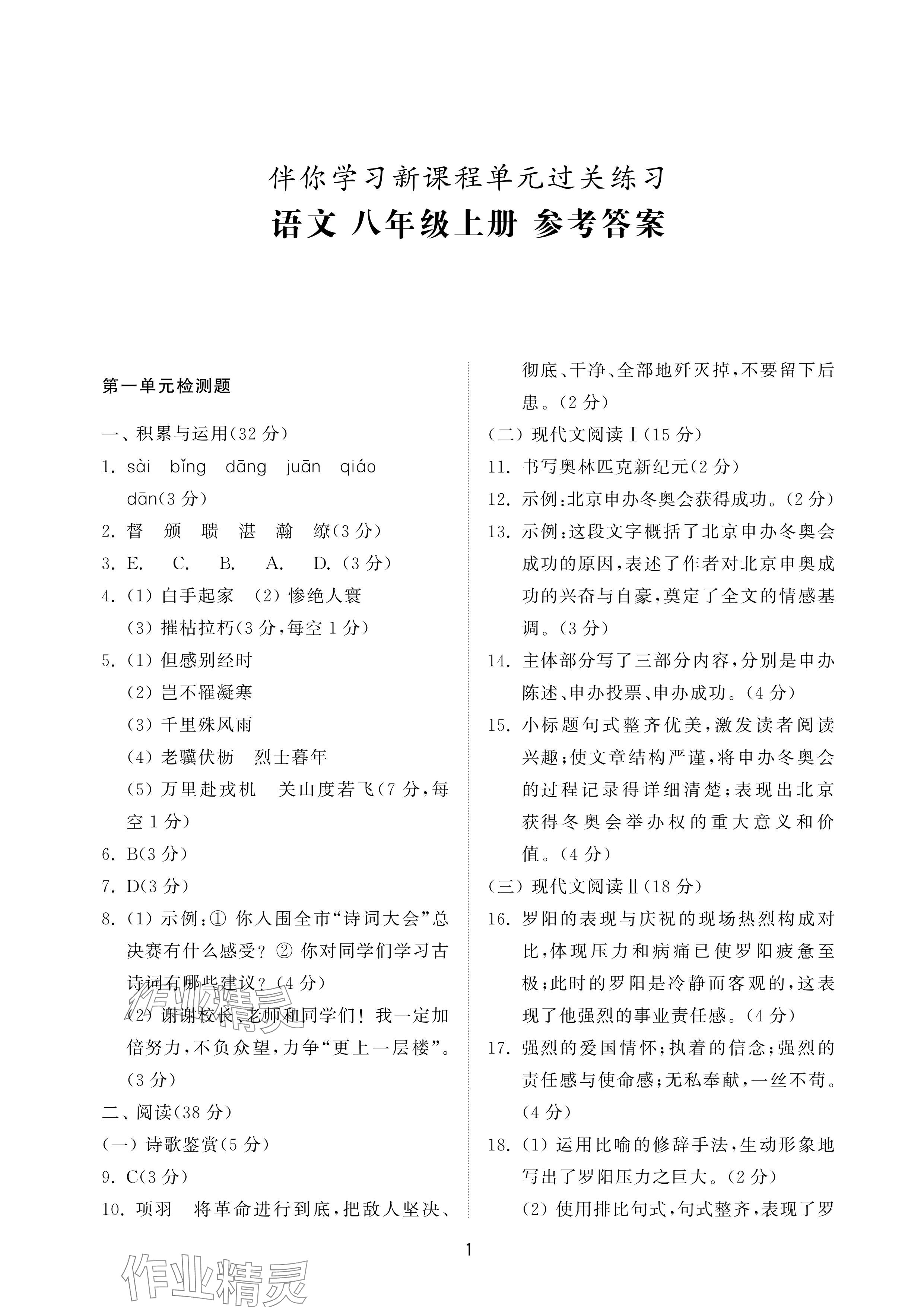 2024年同步练习册配套检测卷八年级语文上册人教版五四制 参考答案第1页