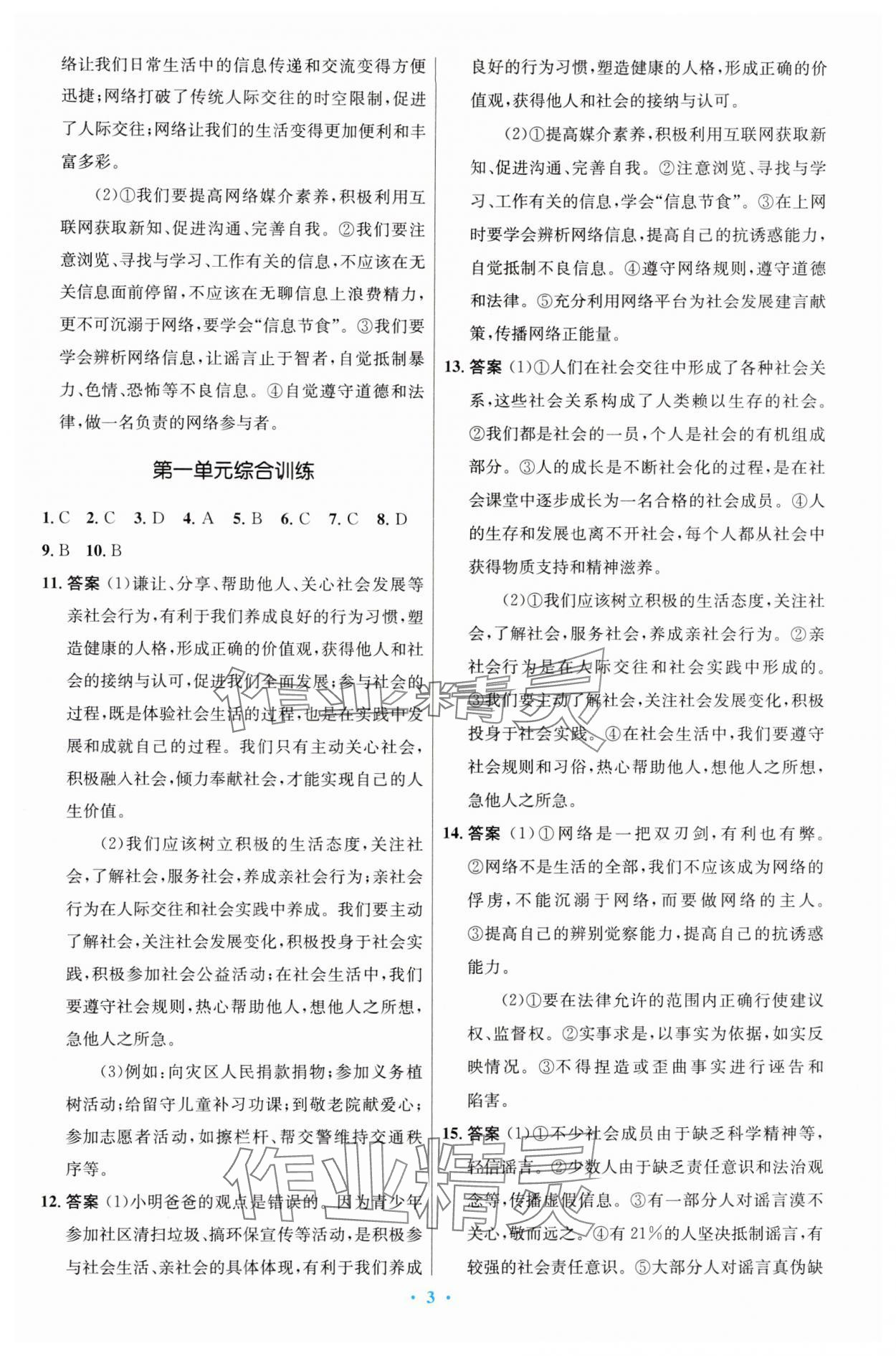 2024年同步測控優(yōu)化設(shè)計(jì)八年級道德與法治上冊人教版精編版 第3頁