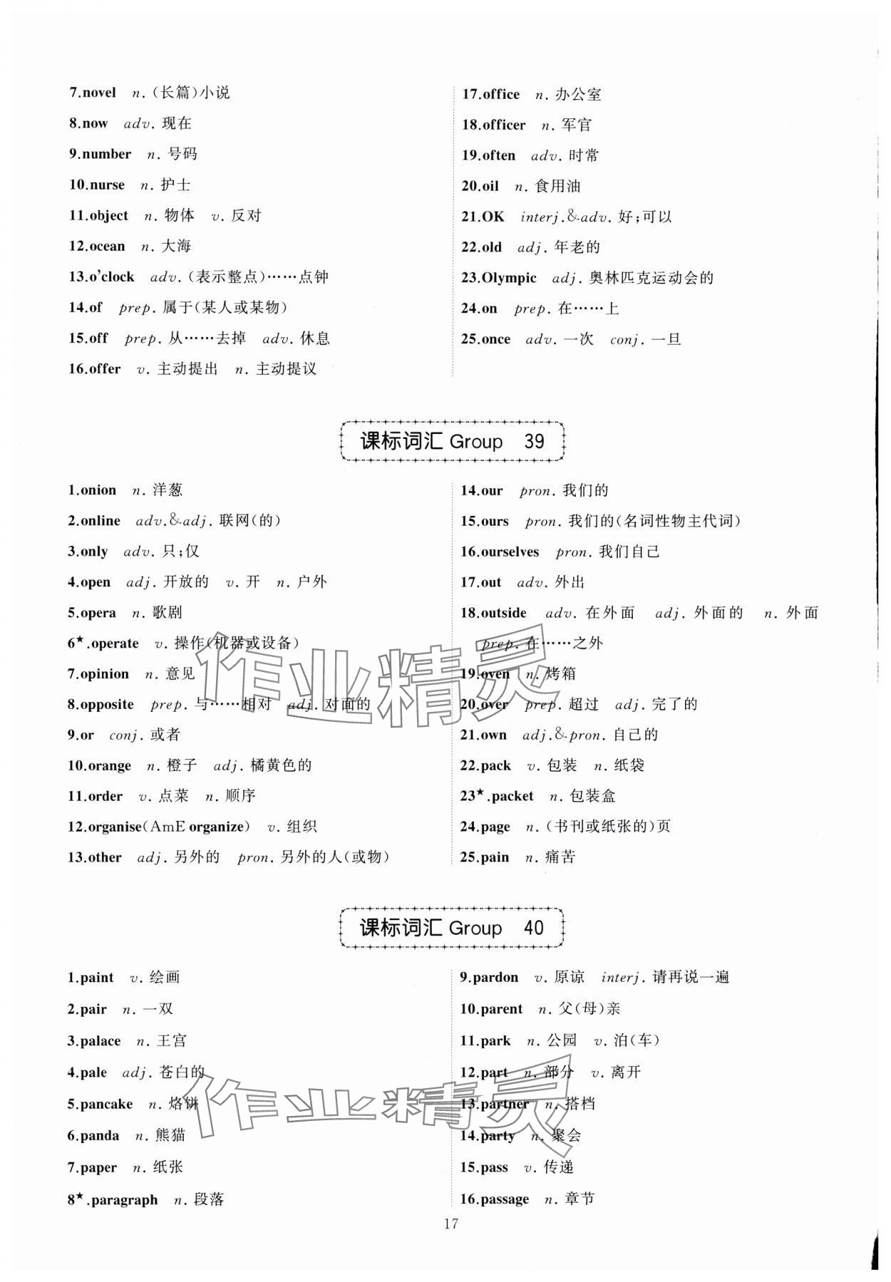 2024年名師面對(duì)面中考英語(yǔ)必備詞匯通關(guān)訓(xùn)練浙江專(zhuān)版 參考答案第17頁(yè)