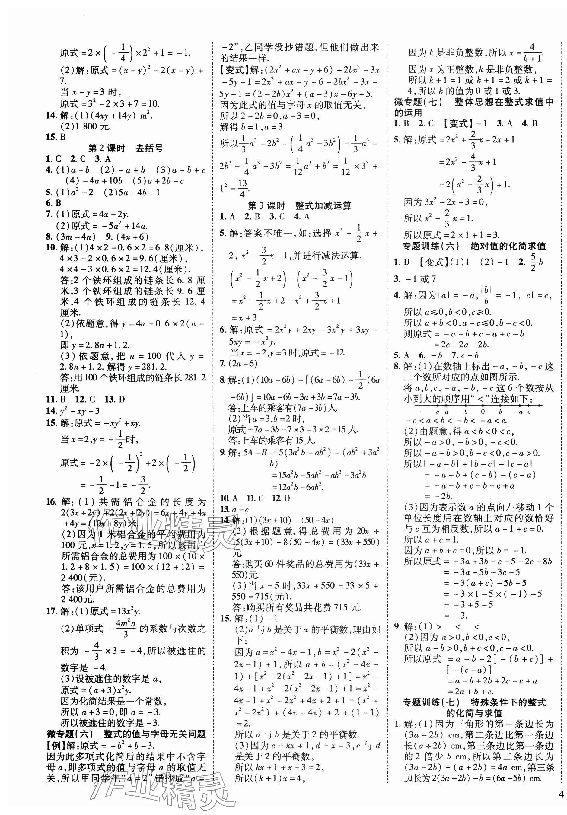 2024年暢行課堂七年級(jí)數(shù)學(xué)上冊(cè)人教版 第7頁(yè)