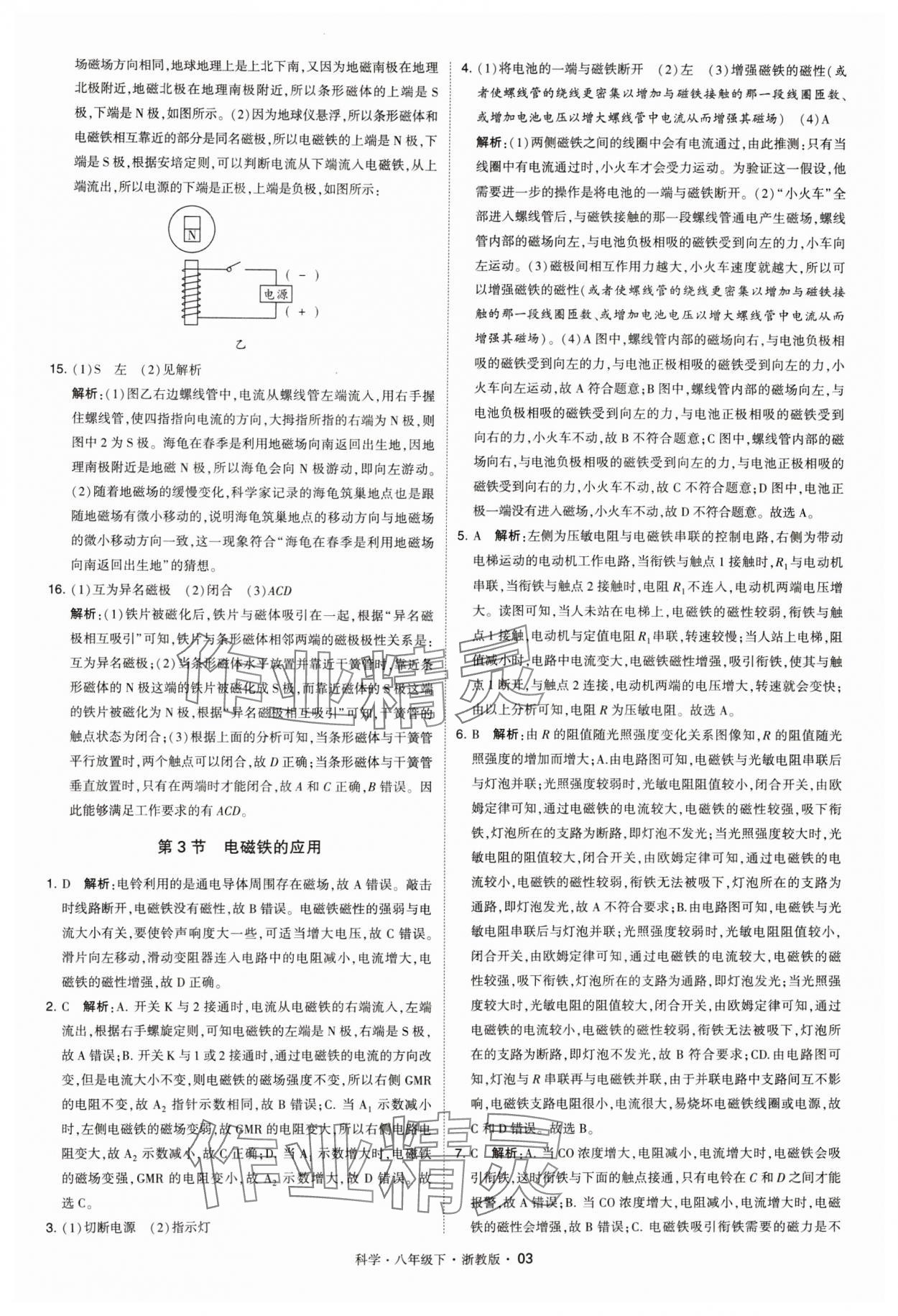 2024年經(jīng)綸學(xué)典學(xué)霸八年級(jí)科學(xué)下冊(cè)浙教版 參考答案第3頁