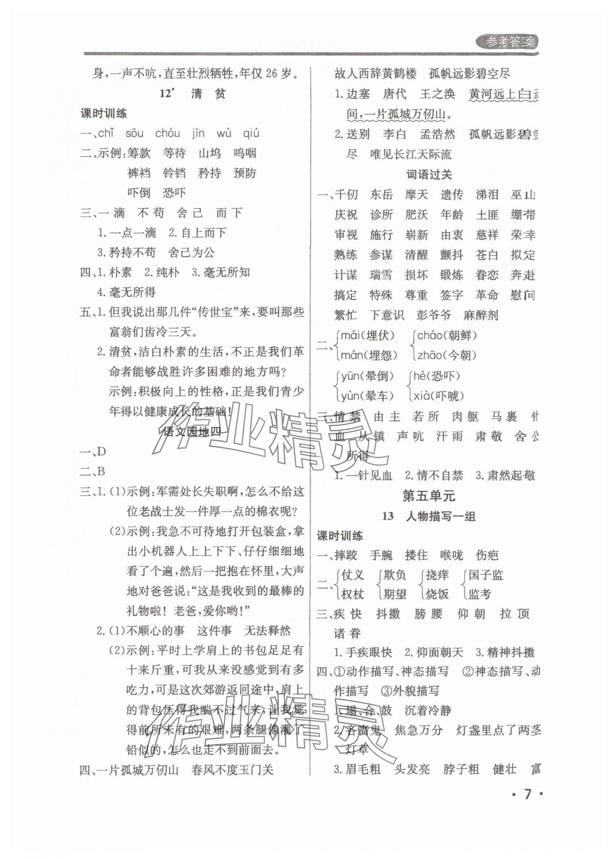2025年?duì)钤蝗掏黄茖?dǎo)練測(cè)五年級(jí)語文下冊(cè)人教版佛山專版 參考答案第7頁