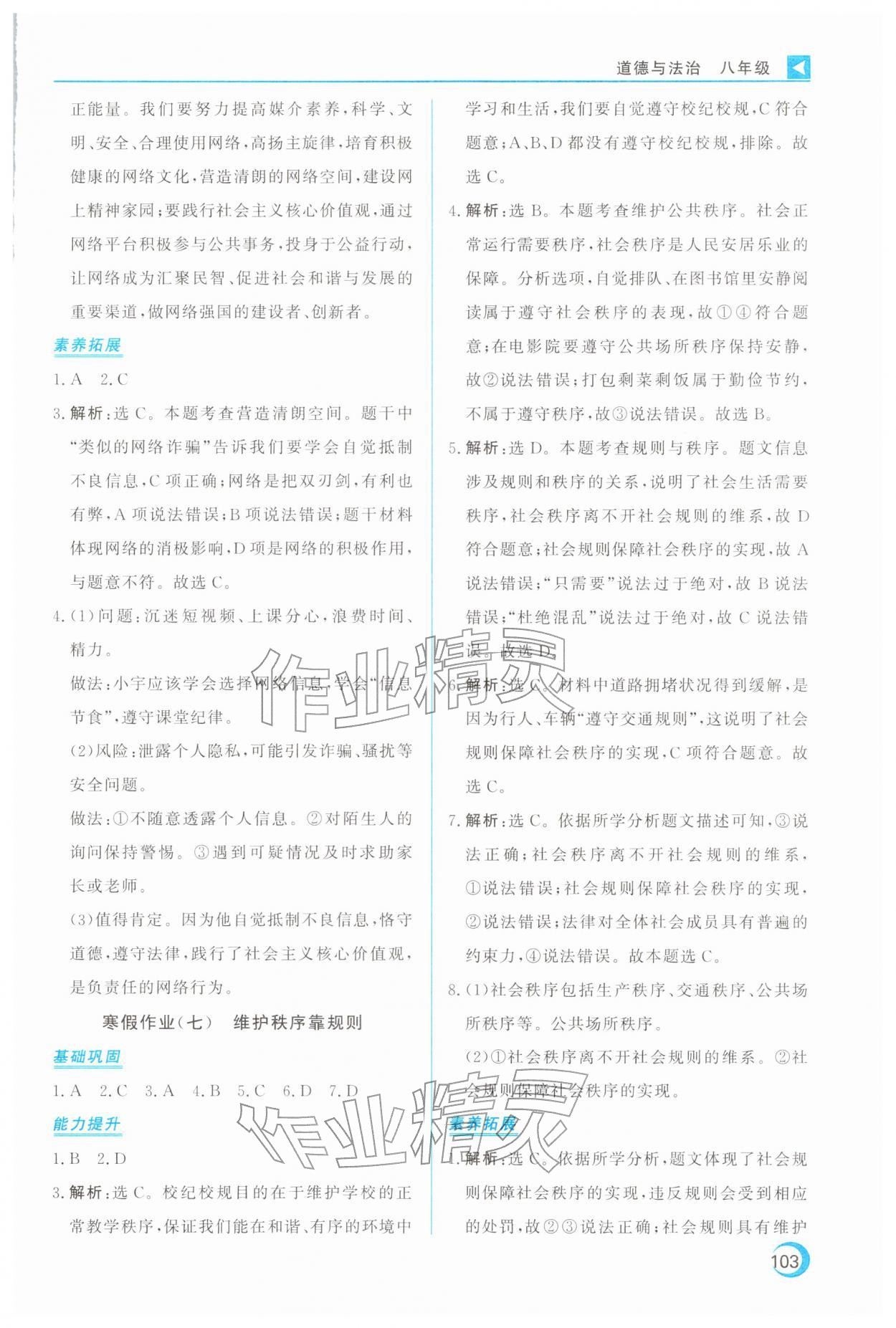 2026年导学练寒假作业云南教育出版社八年级道德与法治全一册人教版&nbsp;第7页
